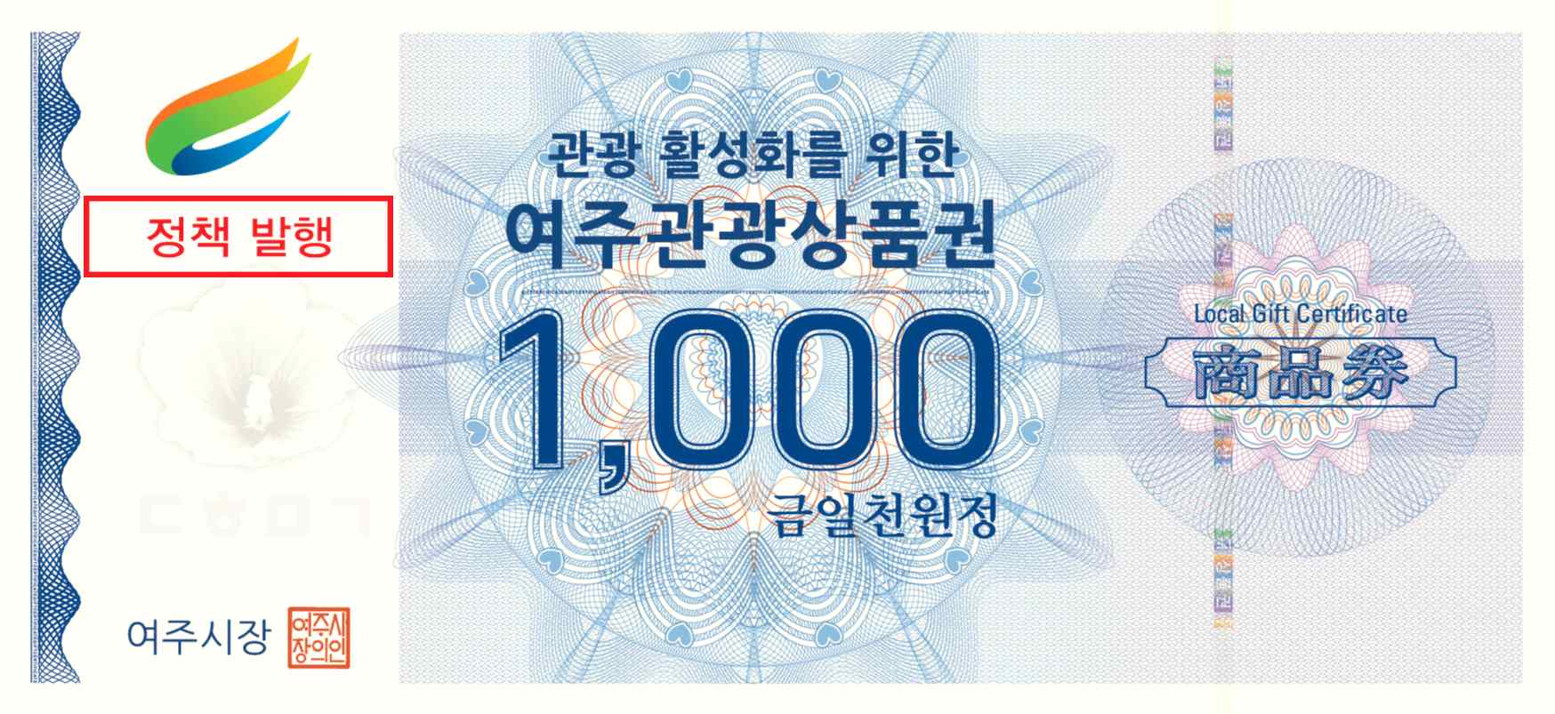 관광 활성화를 위한 여주관광상품권 1,000