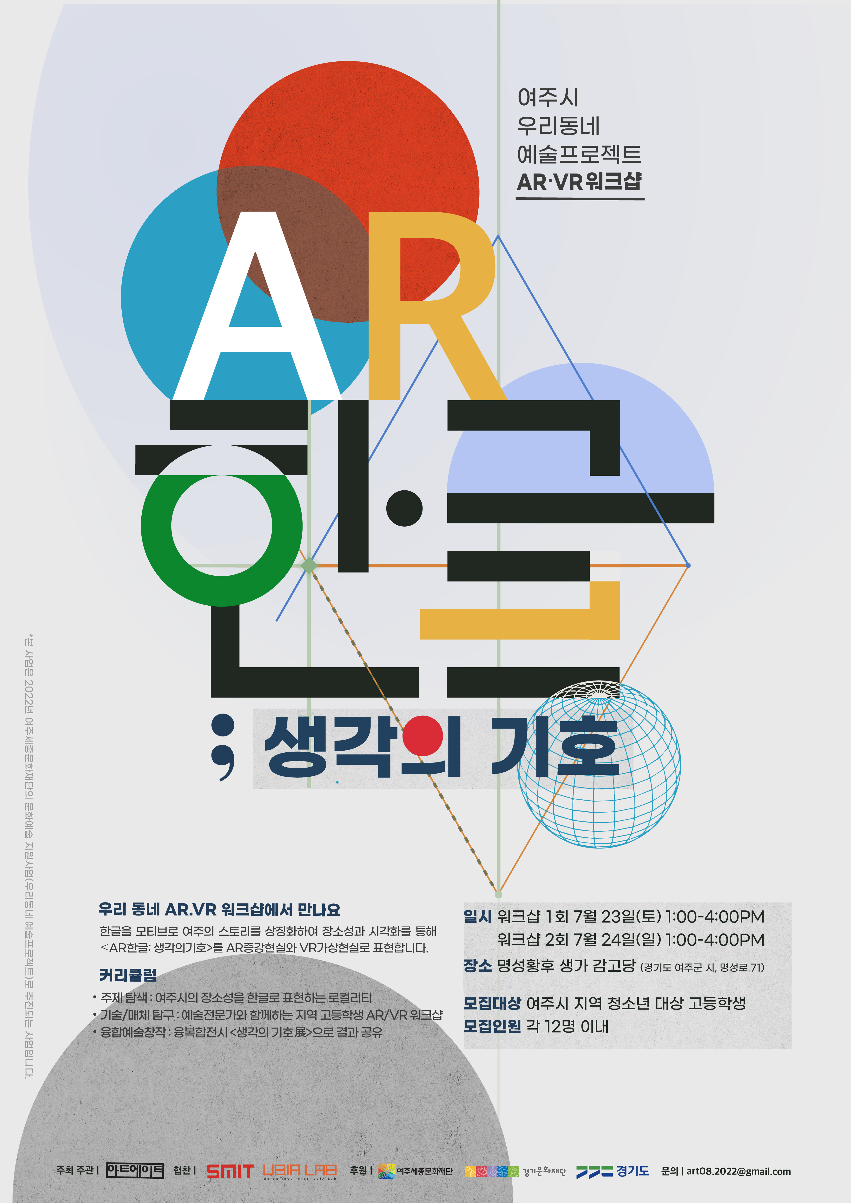 여주시 우리동네 예술프로젝트 AR·VR 워크샵 <AR 한글;생각의 기호> 1, 2회차 포스터