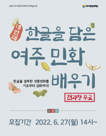 <한글을 담은 여주 민화배우기, 네 번째> 2기수 수강생 모집 포스터