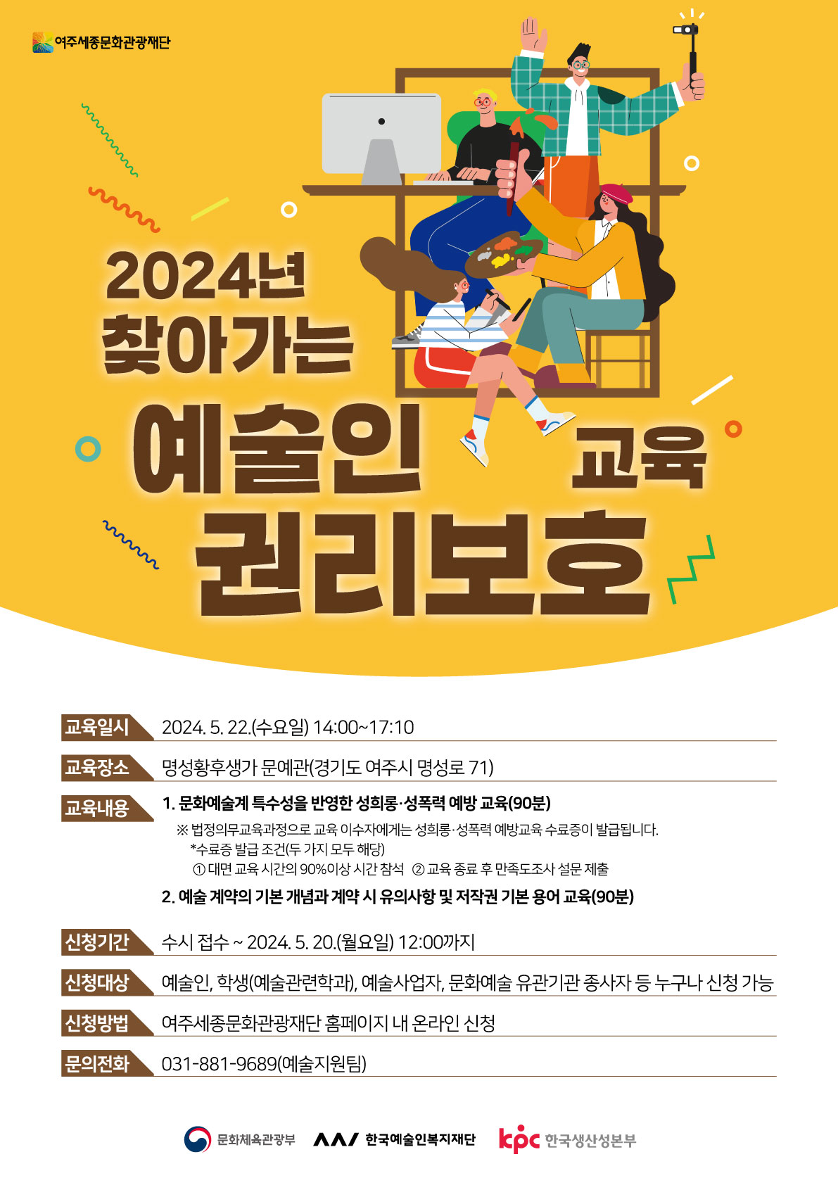 2024년 찾아가는 예술인 권리보호 교육 포스터