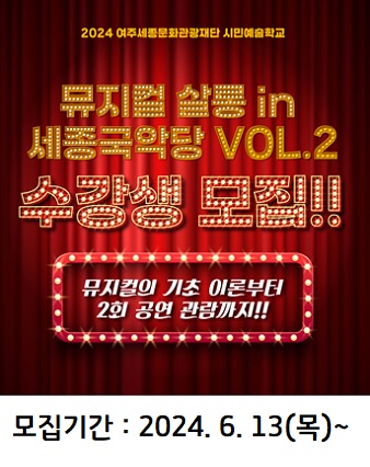2024 뮤지컬 살롱 in 세종국악당 포스터