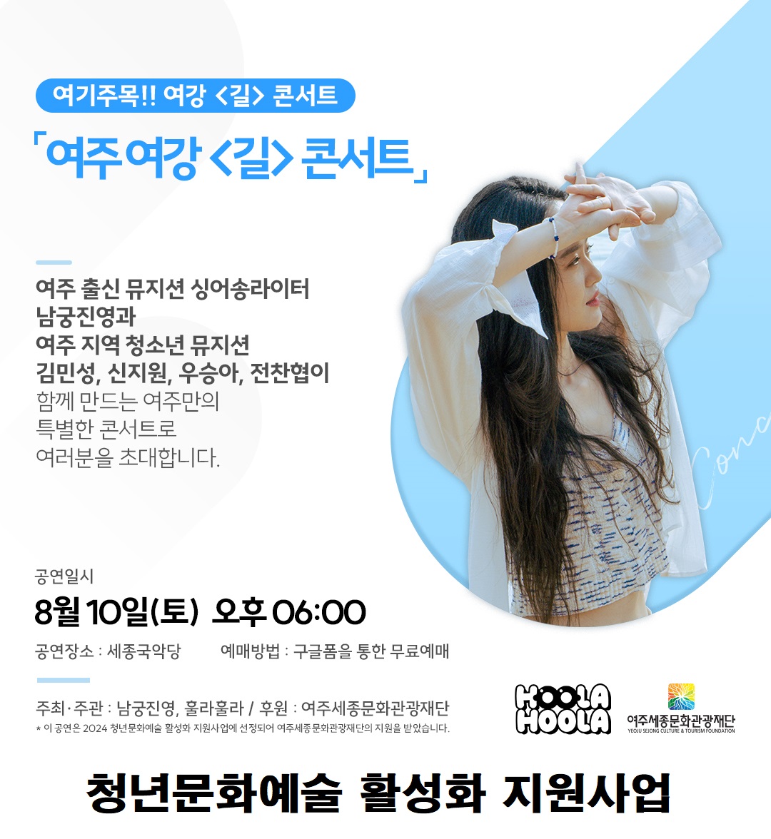[청년문화예술활성화 지원사업] 여주여강 <길> 콘서트 포스터