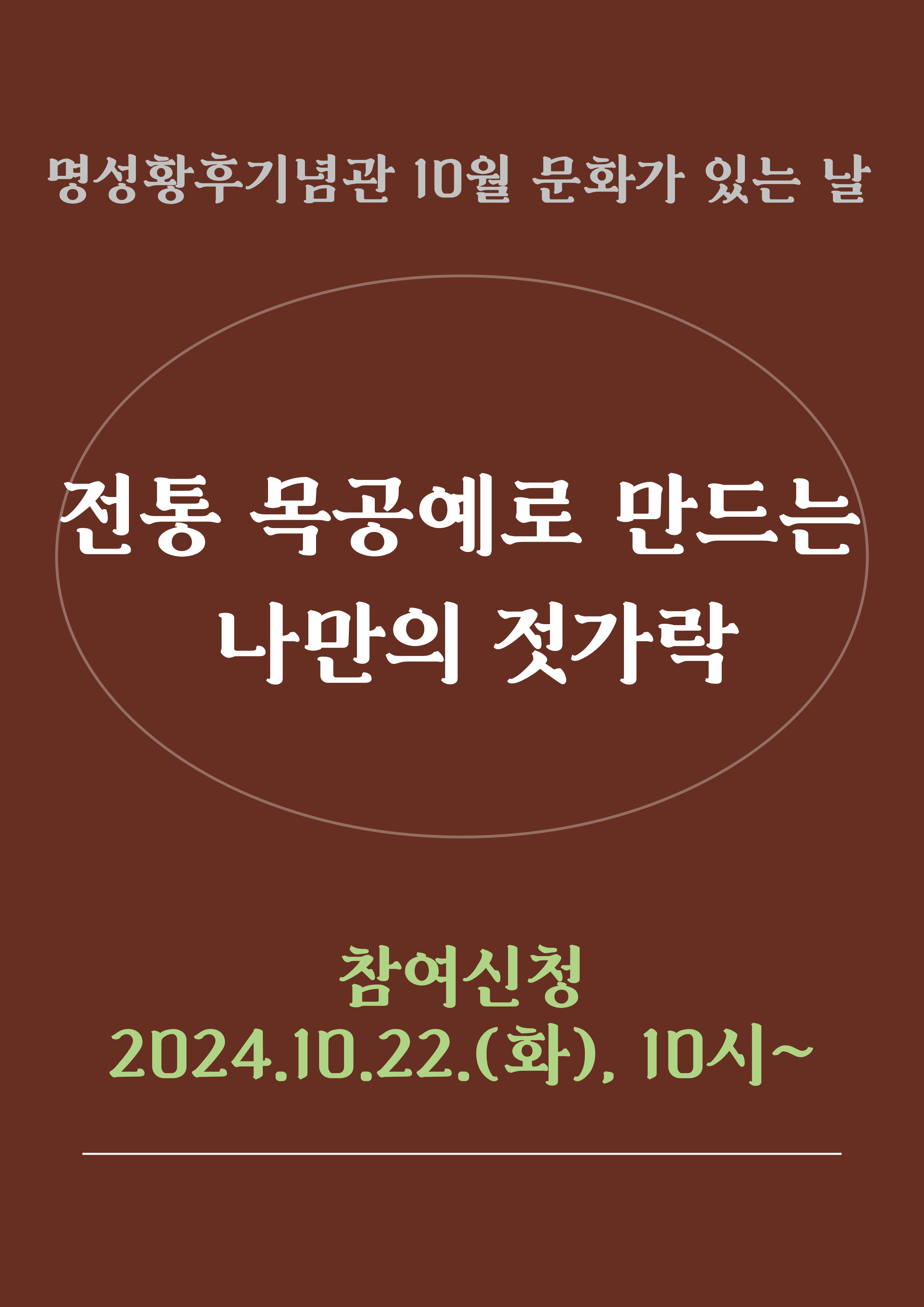 명성황후기념관 10월 문화가 있는 날 <전통 목공예로 만드는 나만의 젓가락> 포스터