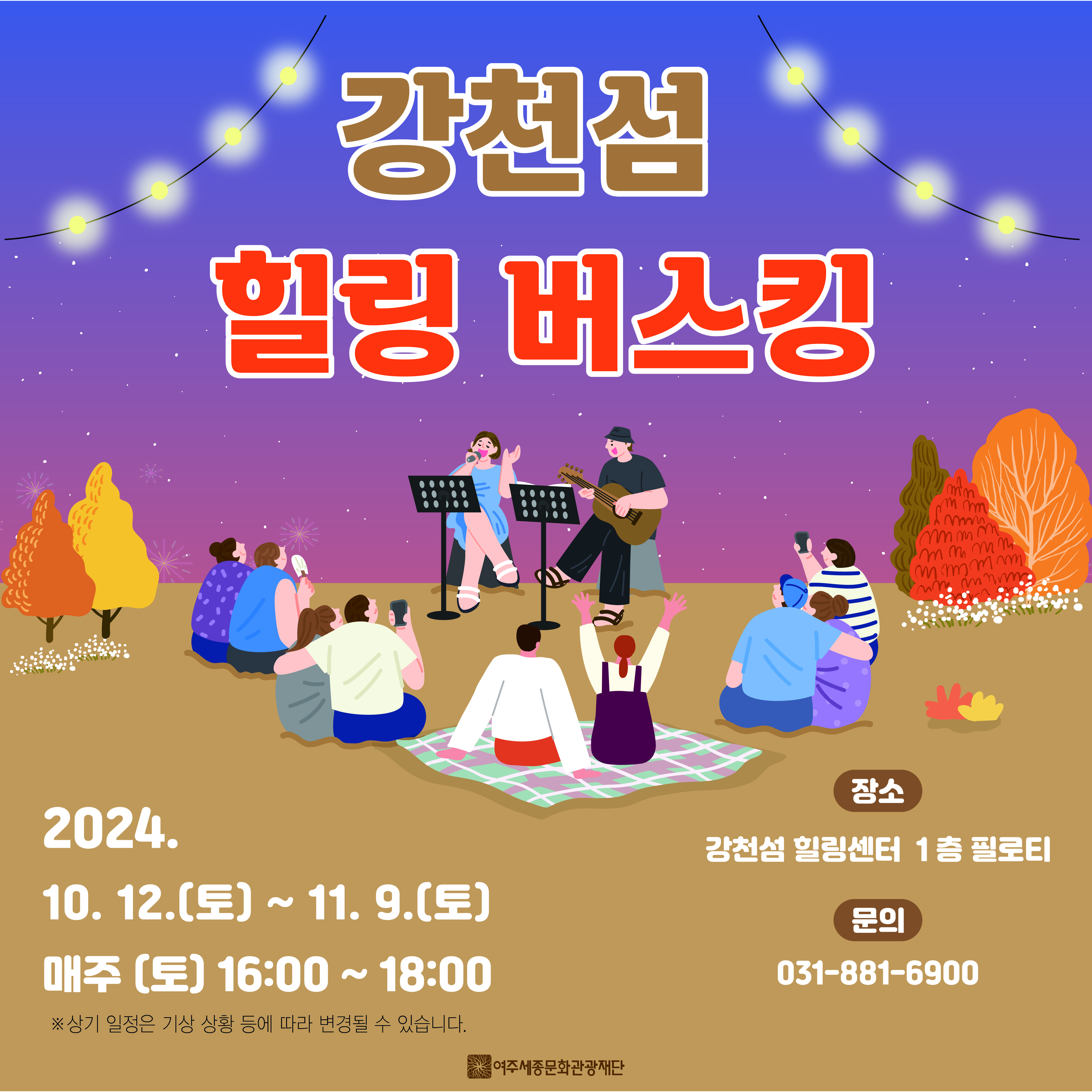 2024 강천섬 힐링센터 힐링 버스킹 포스터