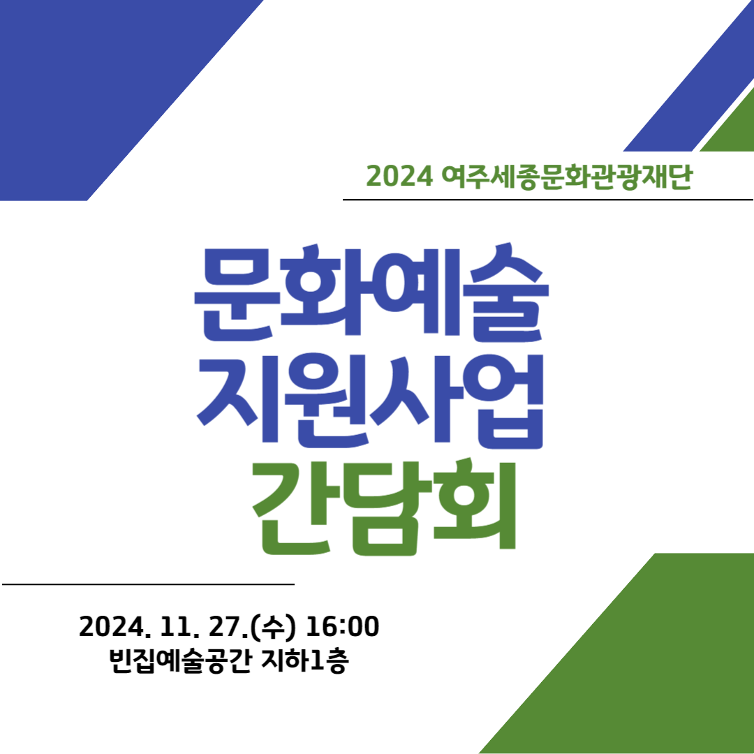 2024 문화예술 지원사업 성과공유 간담회 포스터