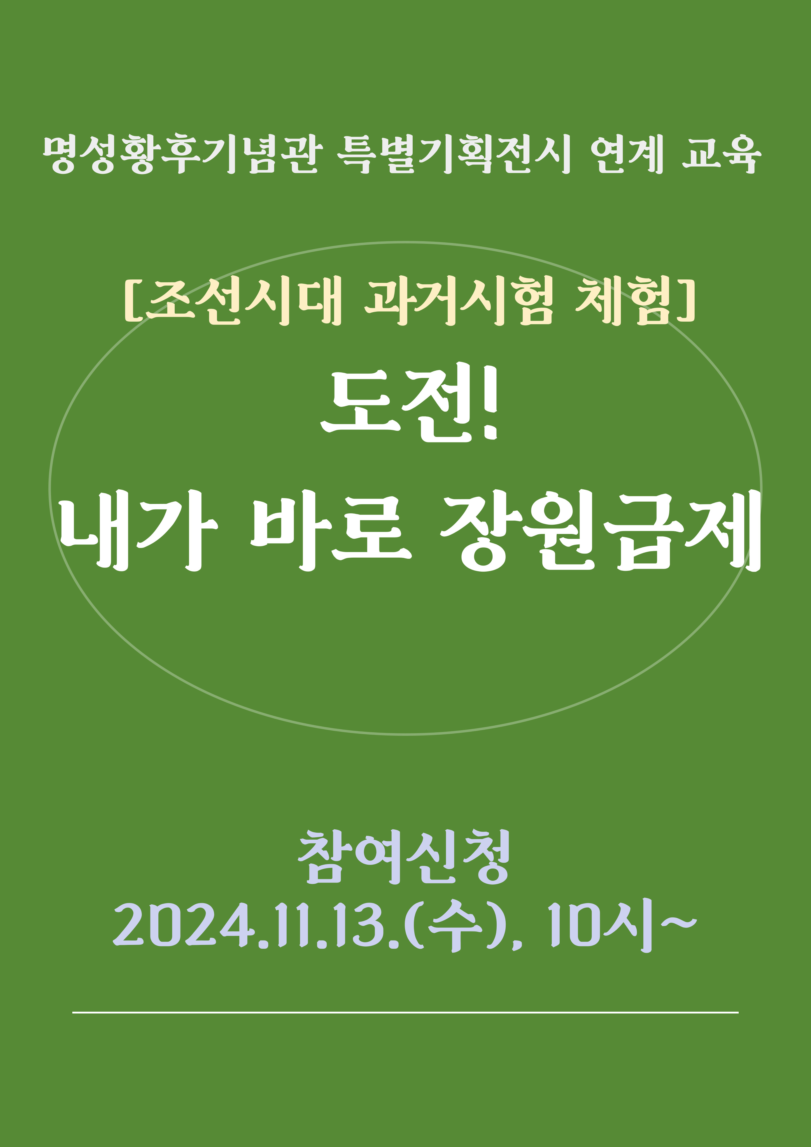 명성황후기념관 특별기획전시 연계 교육 <도전! 내가 바로 장원급제> 포스터