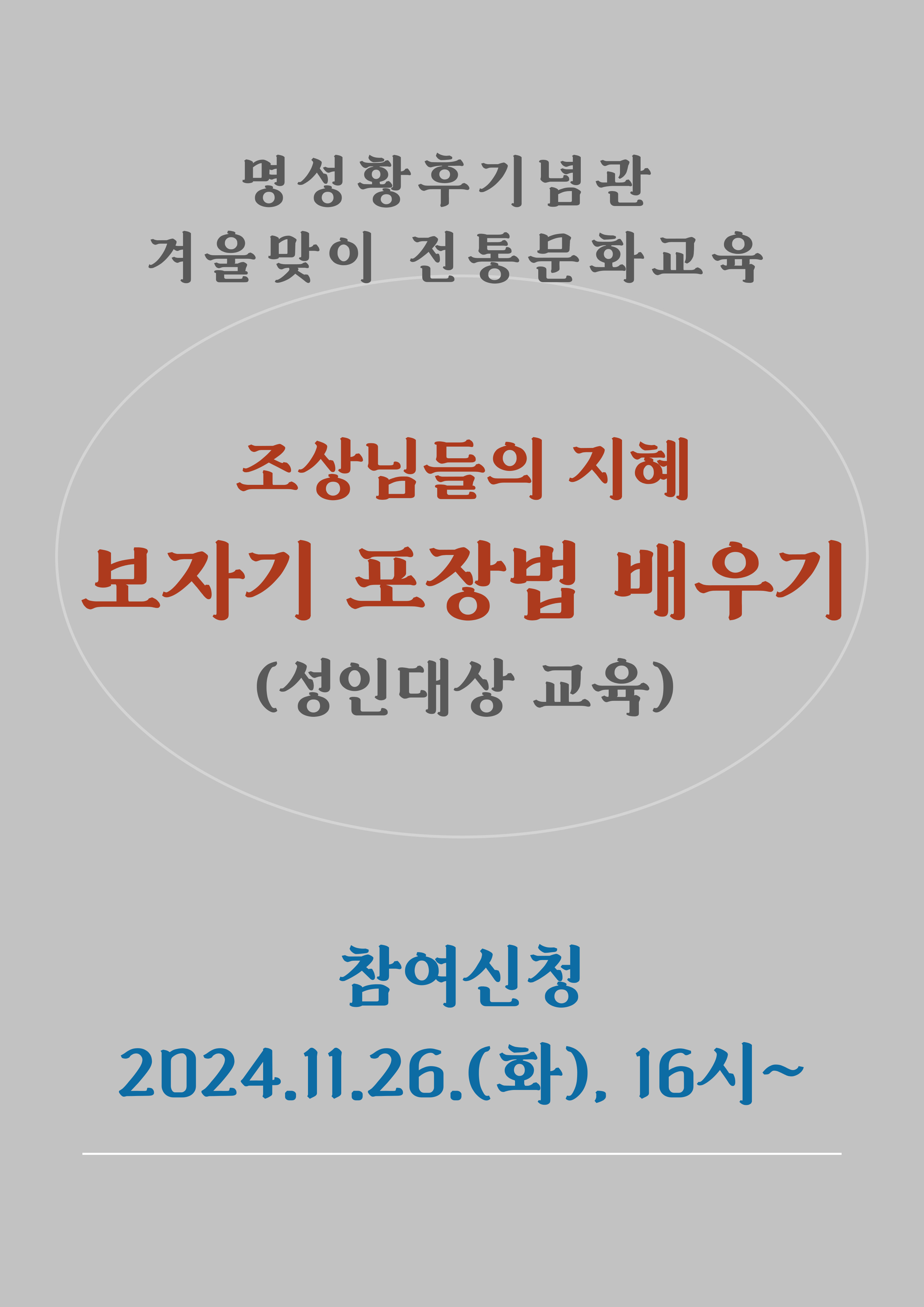 명성황후기념관 전통문화교육 <보자기 포장법 배우기> 포스터