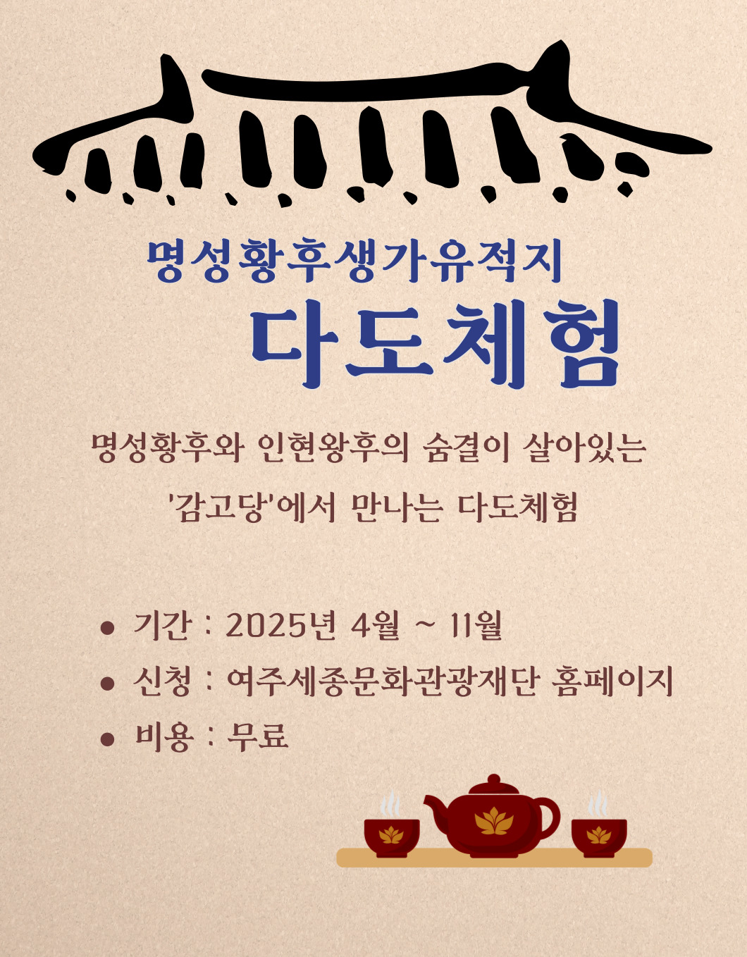 4월 명성황후생가유적지 다도체험 포스터