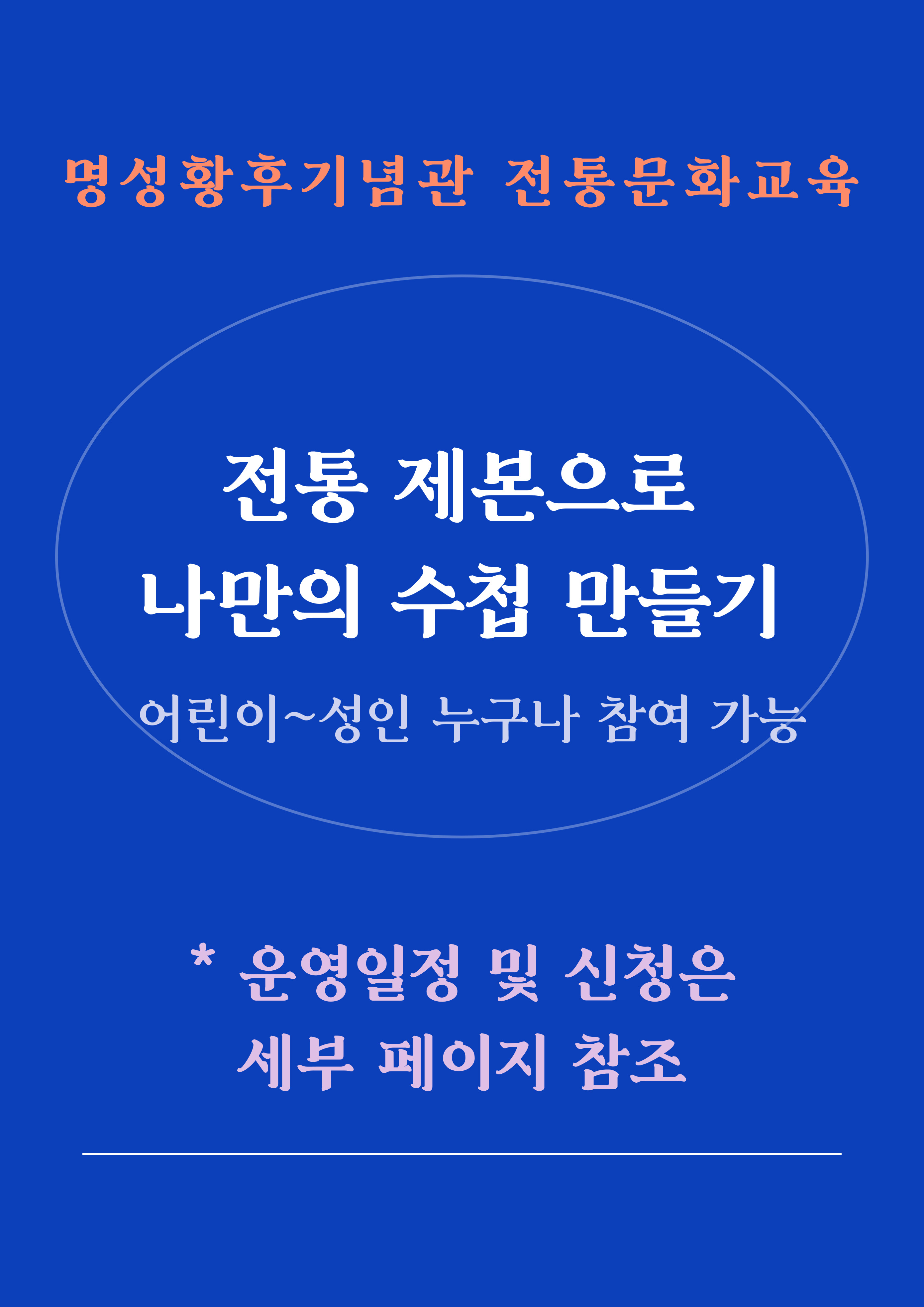 4월 _ 명성황후기념관 전통문화 교육 <전통제본으로 나만의 수첩 만들기> 포스터