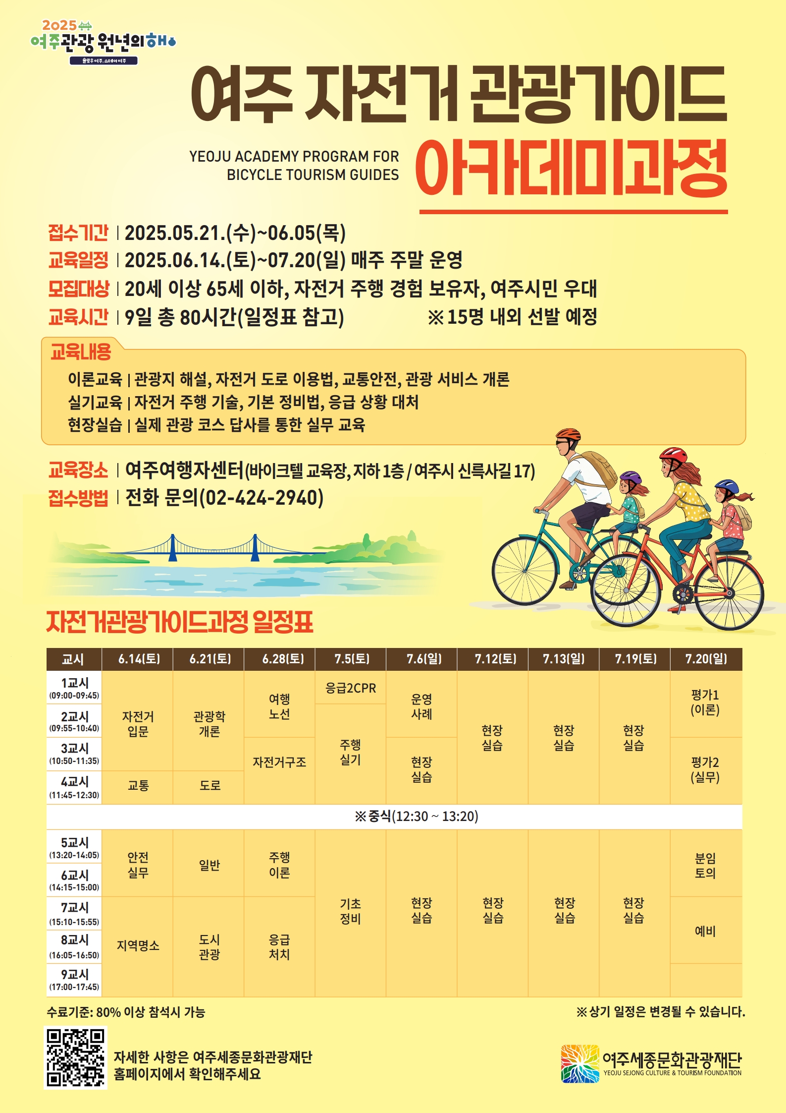 여주 자전거 관광가이드 아카데미 과정 포스터