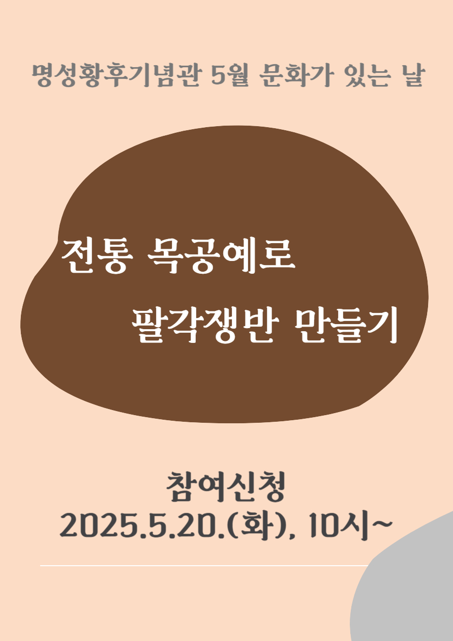 명성황후기념관 5월 문화가 있는 날 <전통 목공예로 팔각쟁반 만들기> 포스터
