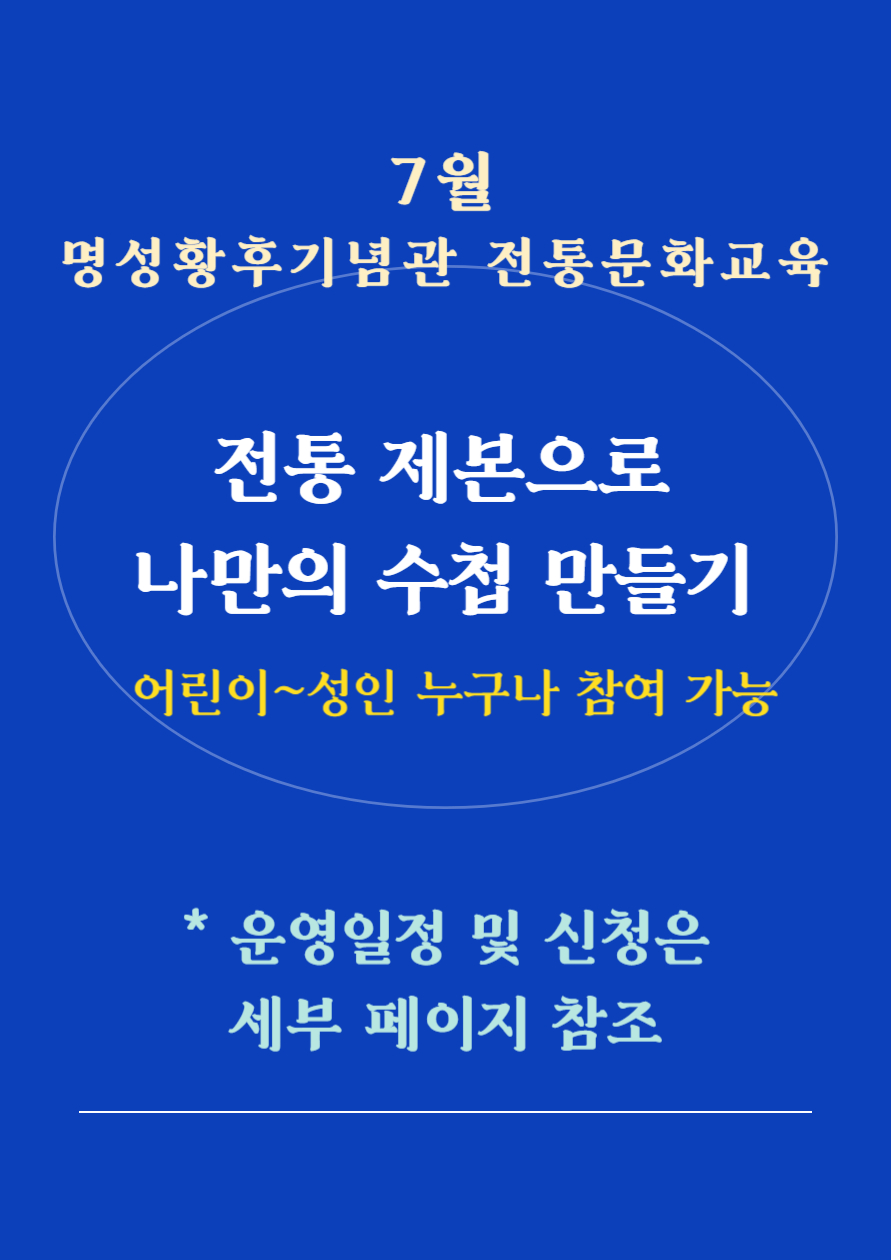 7월 명성황후기념관 전통문화 교육 <전통제본으로 나만의 수첩 만들기> 포스터