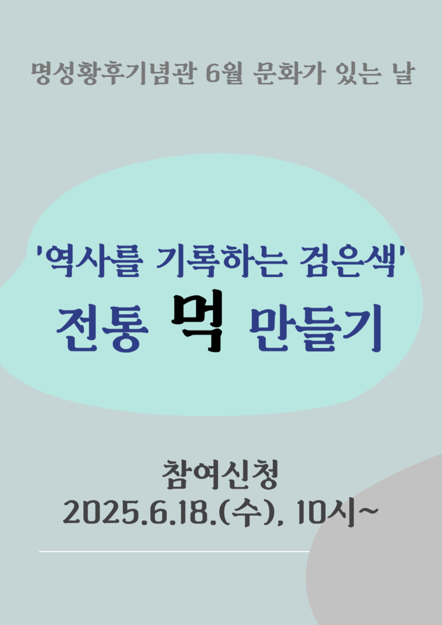 명성황후기념관 6월 문화가 있는 날 역사를 기록하는 검은색 전통 먹 만들기 포스터