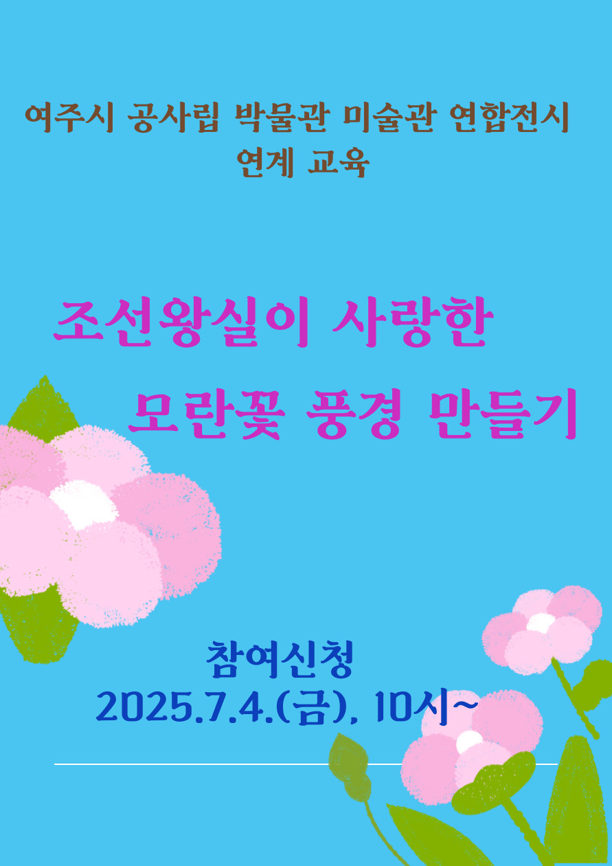 여주시 박물관, 미술관 연합전시 연계교육 - 조선왕실이 사랑한 모란꽃 풍경 만들기  포스터