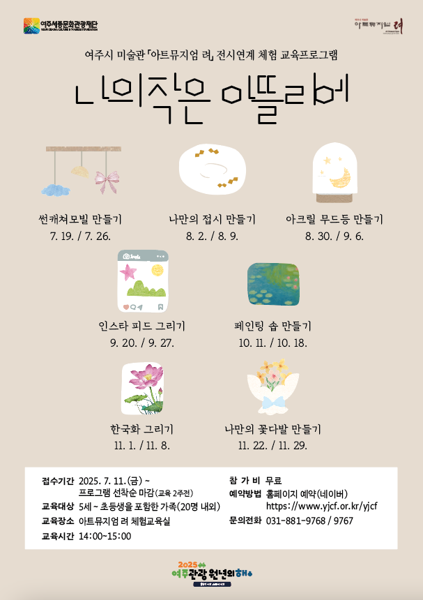 여주시 미술관 아트뮤지엄 려 전시 연계체험교육 <나의 작은 아뜰리에> 포스터