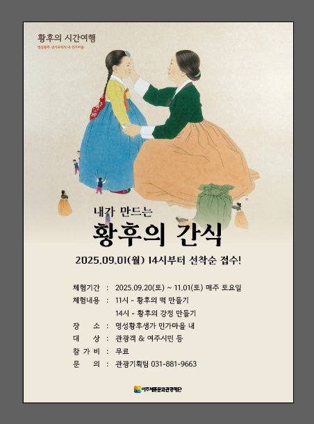 여주 관광 체험 프로그램 <내가 만드는 황후의 간식> 포스터
