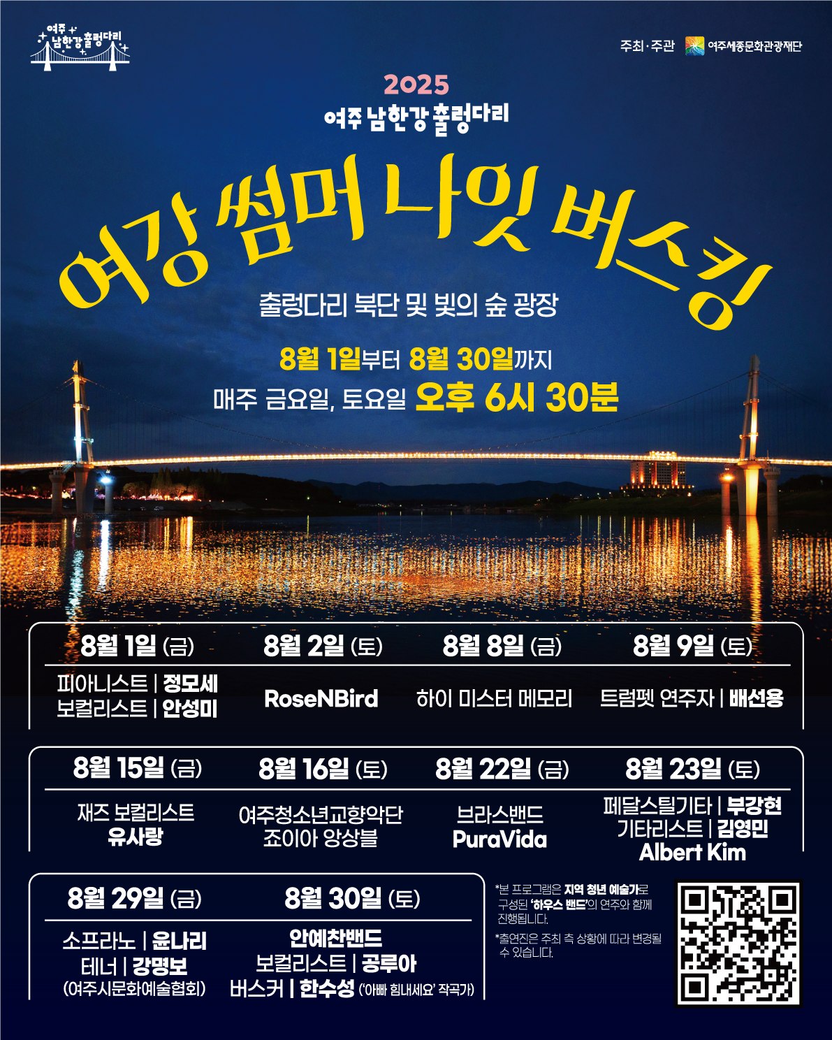 2025 여주 남한강 출렁다리 <여강 썸머 나잇 버스킹> 포스터