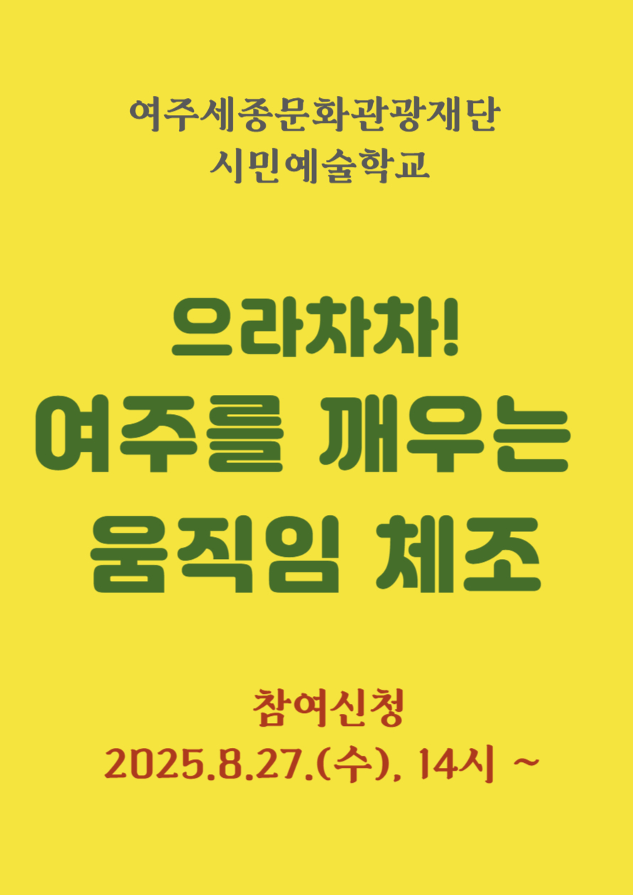시민예술학교 _ 으라차차! 여주를 깨우는 움직임 체조 포스터
