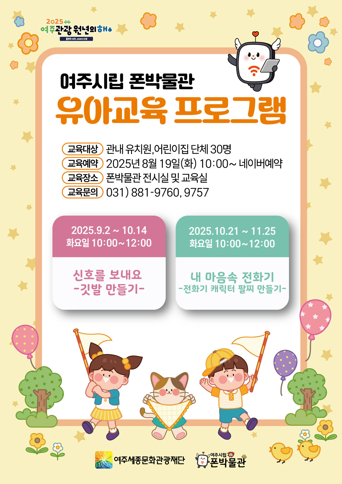 여주시립 폰박물관 유아교육 프로그램 포스터