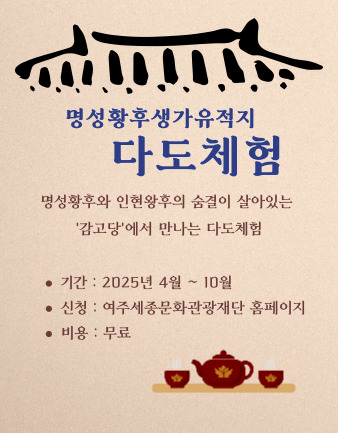9월 명성황후생가유적지 다도체험 포스터