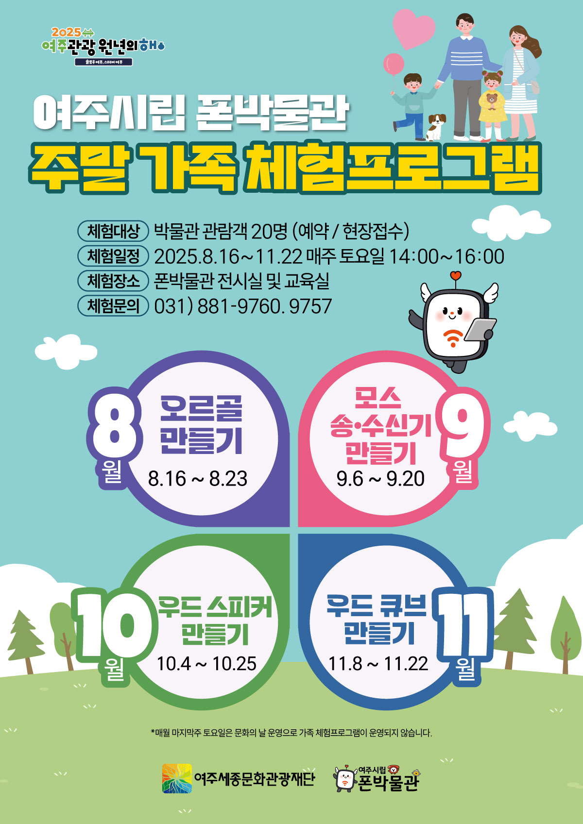 여주시립 폰박물관 주말 가족 체험프로그램 포스터