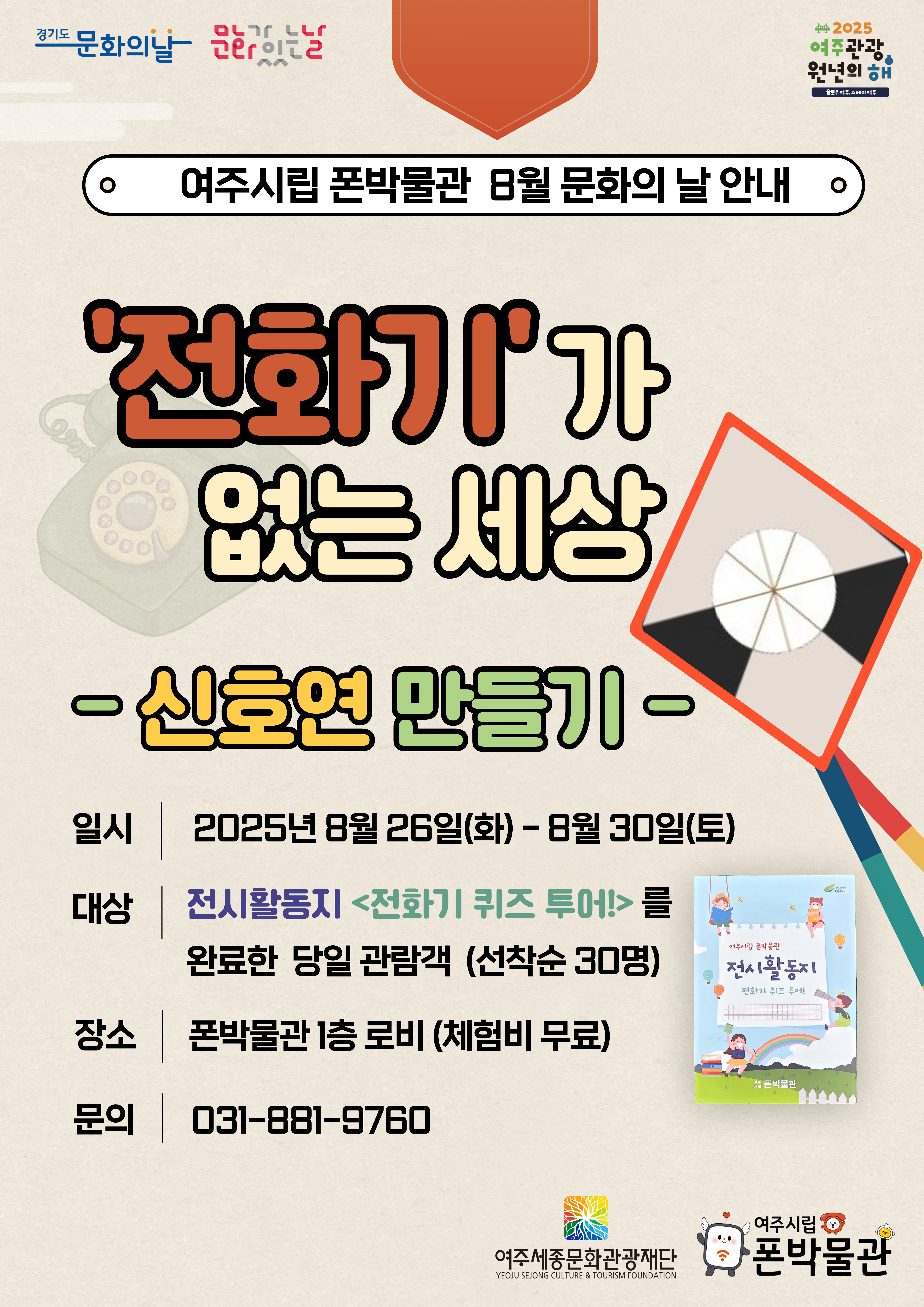 여주시립 폰박물관 8월 문화의 날   포스터