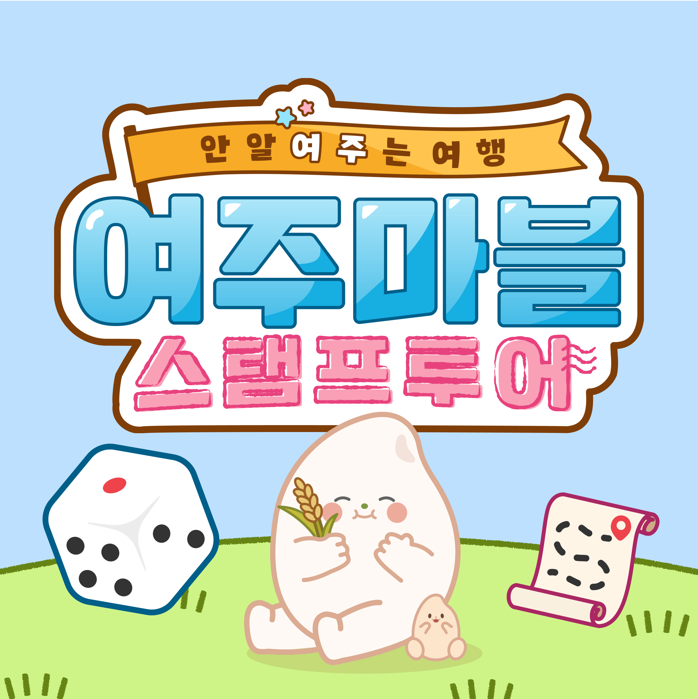 여주마블 스탬프투어 포스터