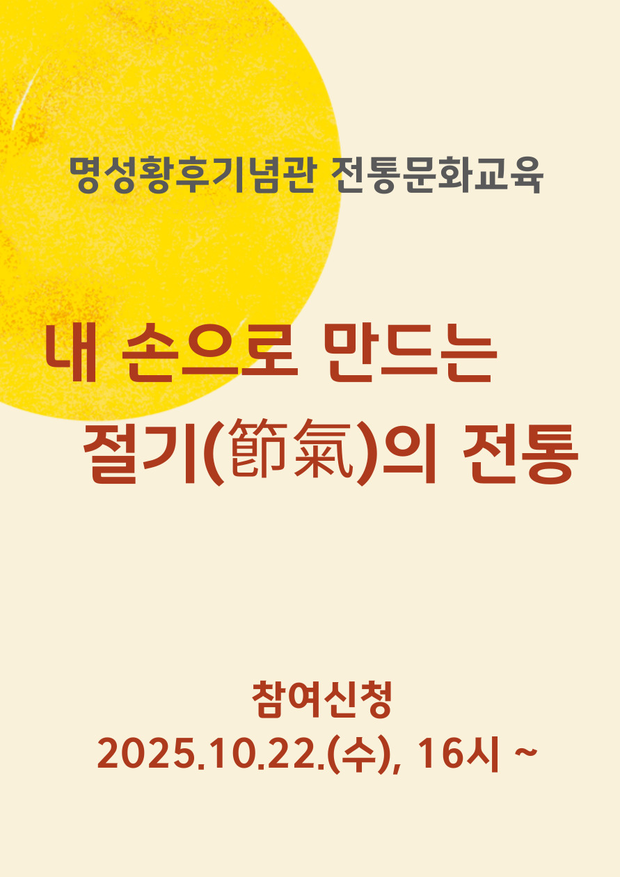 명성황후기념관 전통문화교육 <내 손으로 만드는 절기(節氣)의 전통> 포스터