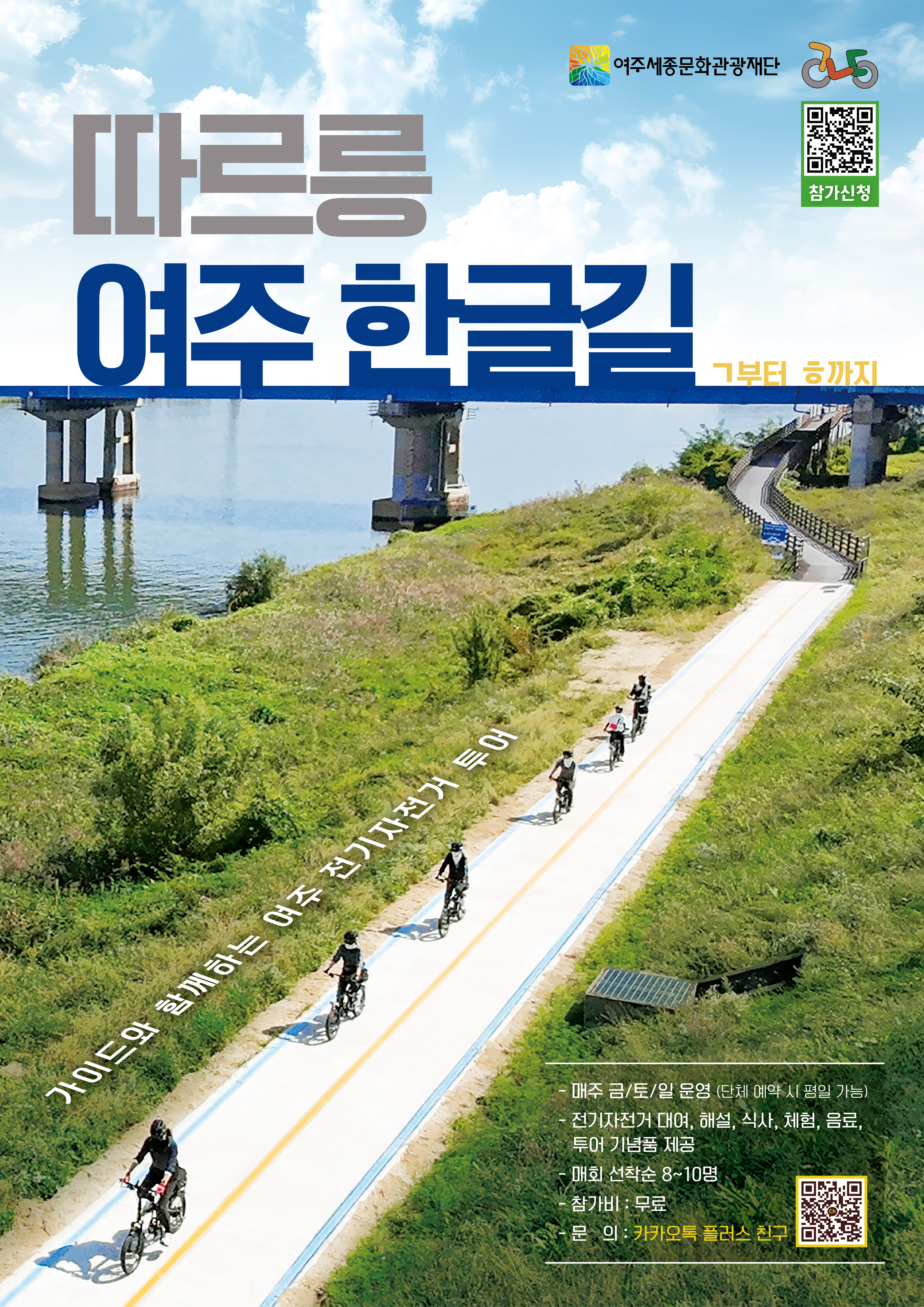 자전거 시티투어<따르릉 여주 한글길 : ㄱ부터 ㅎ까지> 포스터