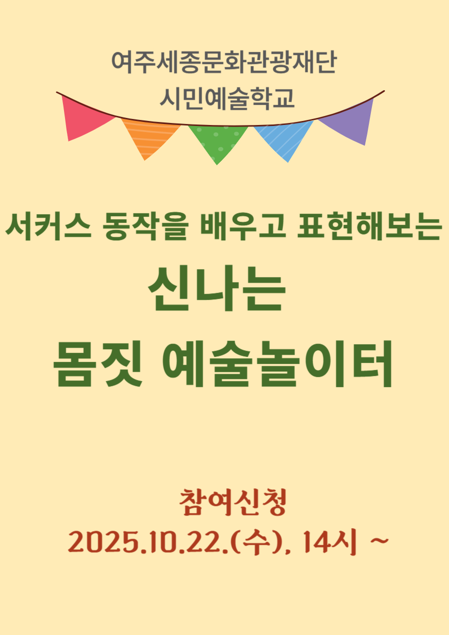 시민예술학교 <둠칫둠칫! 신나는 몸짓 예술놀이터> 포스터