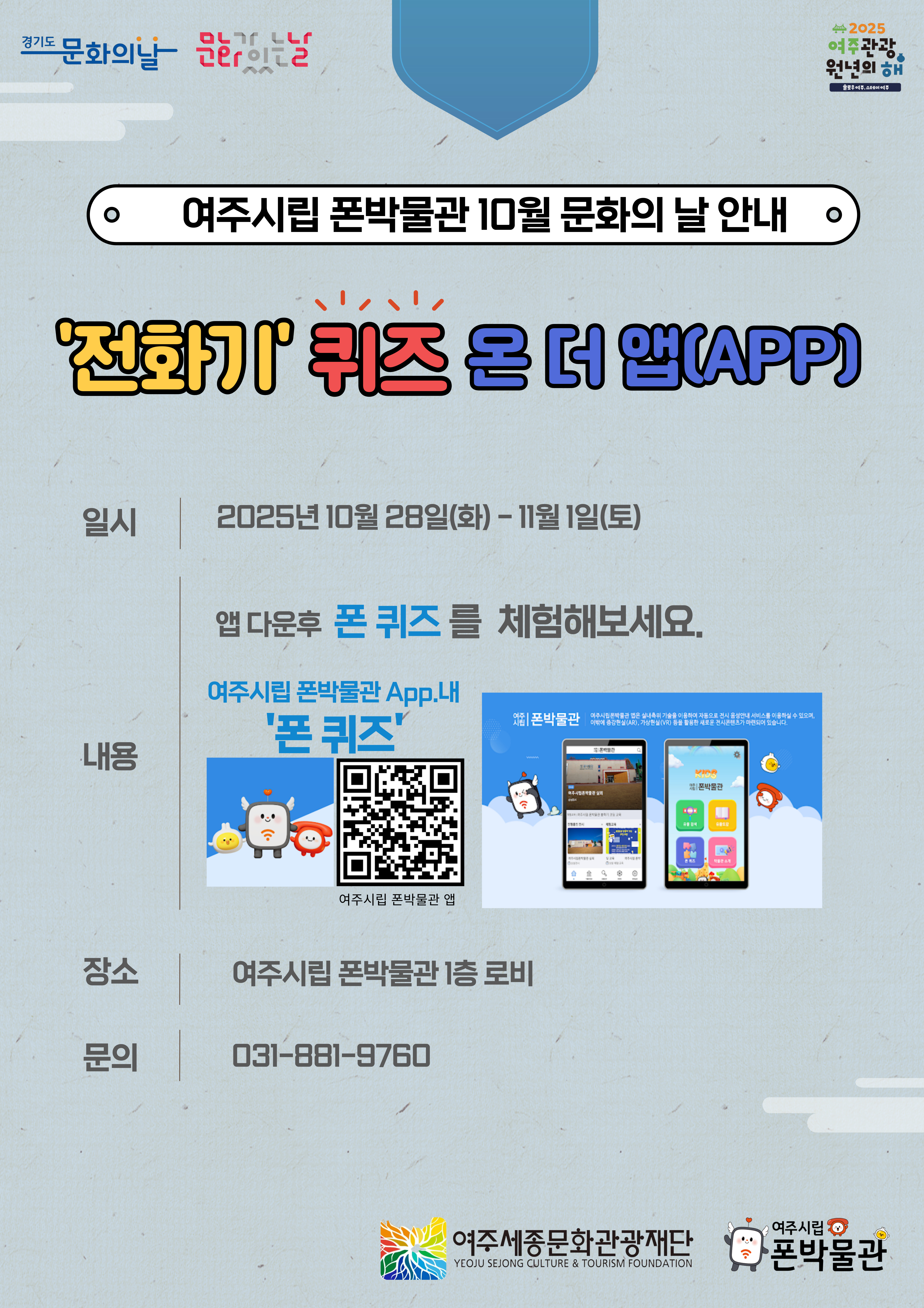 여주시립 폰박물관 10월 문화의 날 포스터