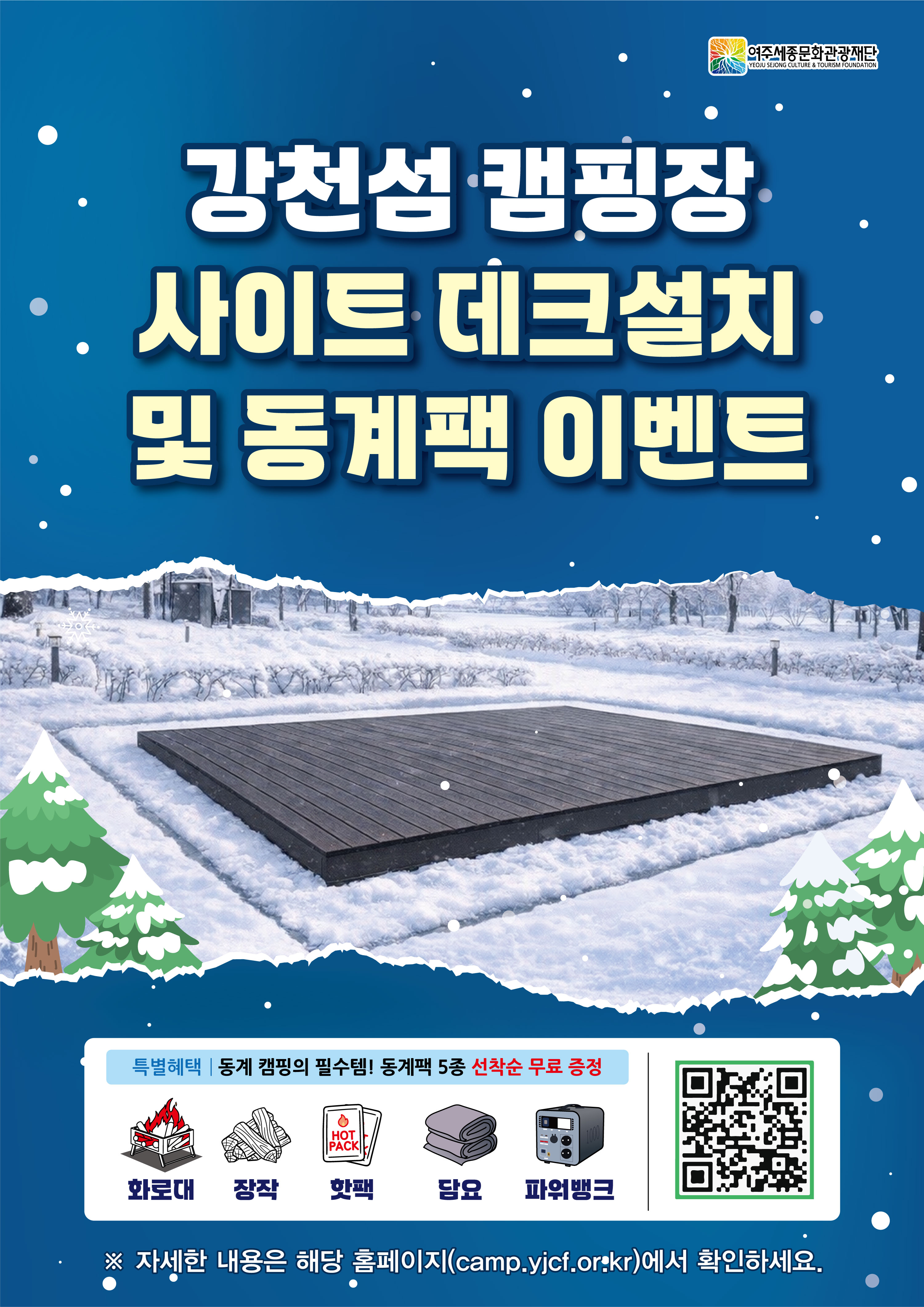 강천섬 캠핑장 사이트 데크설치 및 동계팩 이벤트 포스터
