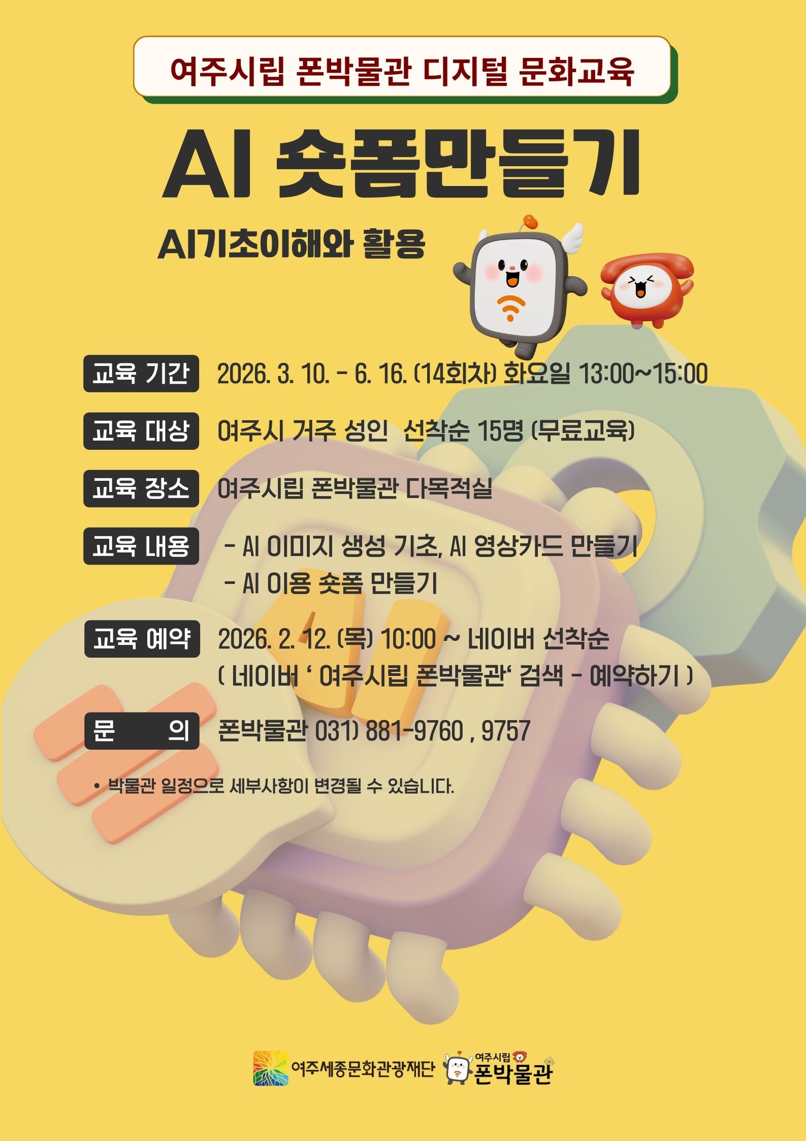 폰박물관 디지털 문화교육 - AI 숏폼제작하기 포스터