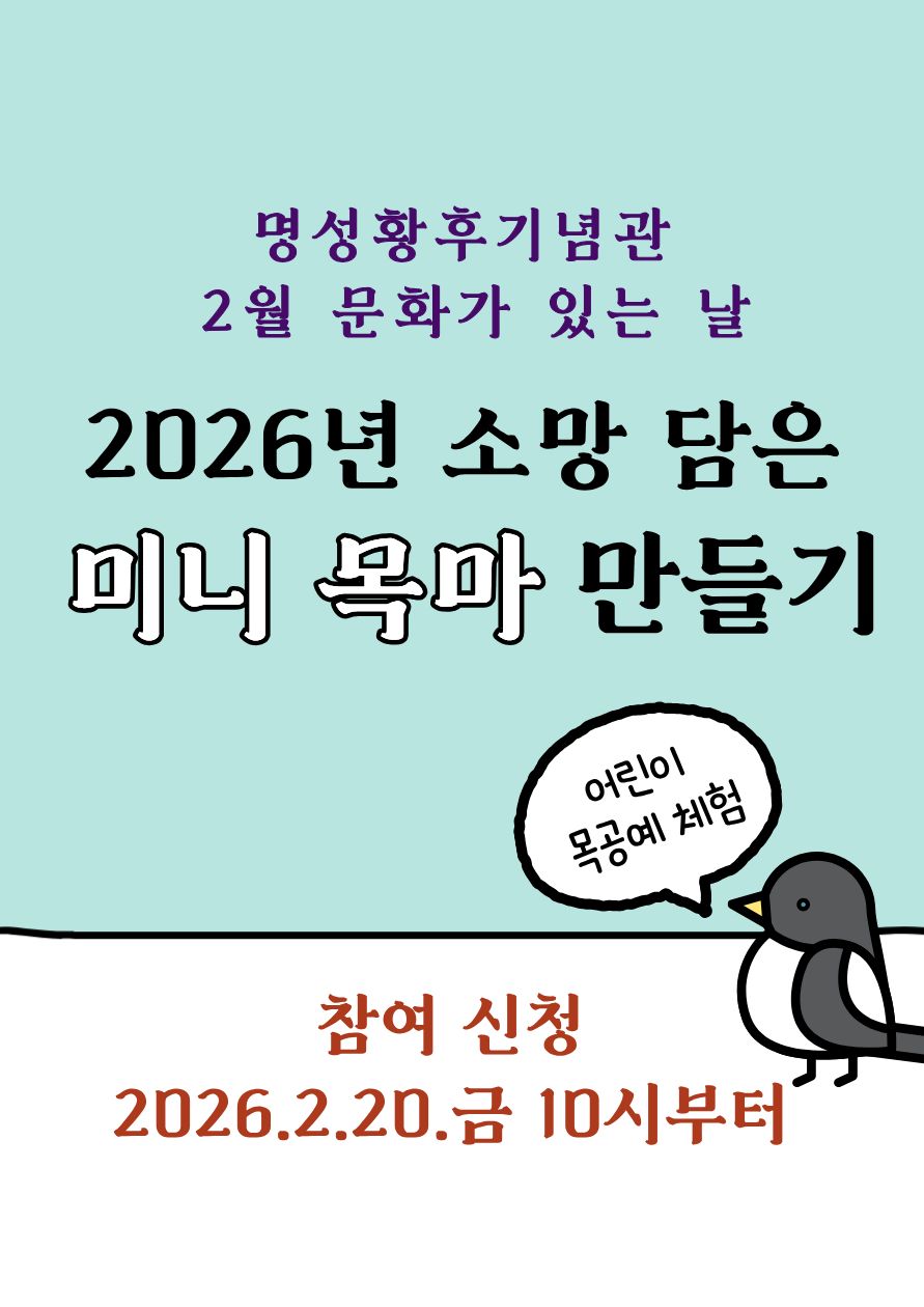 명성황후기념관 2월 문화가 있는 날 <2026년 소망 담은 미니 목마 만들기> 포스터