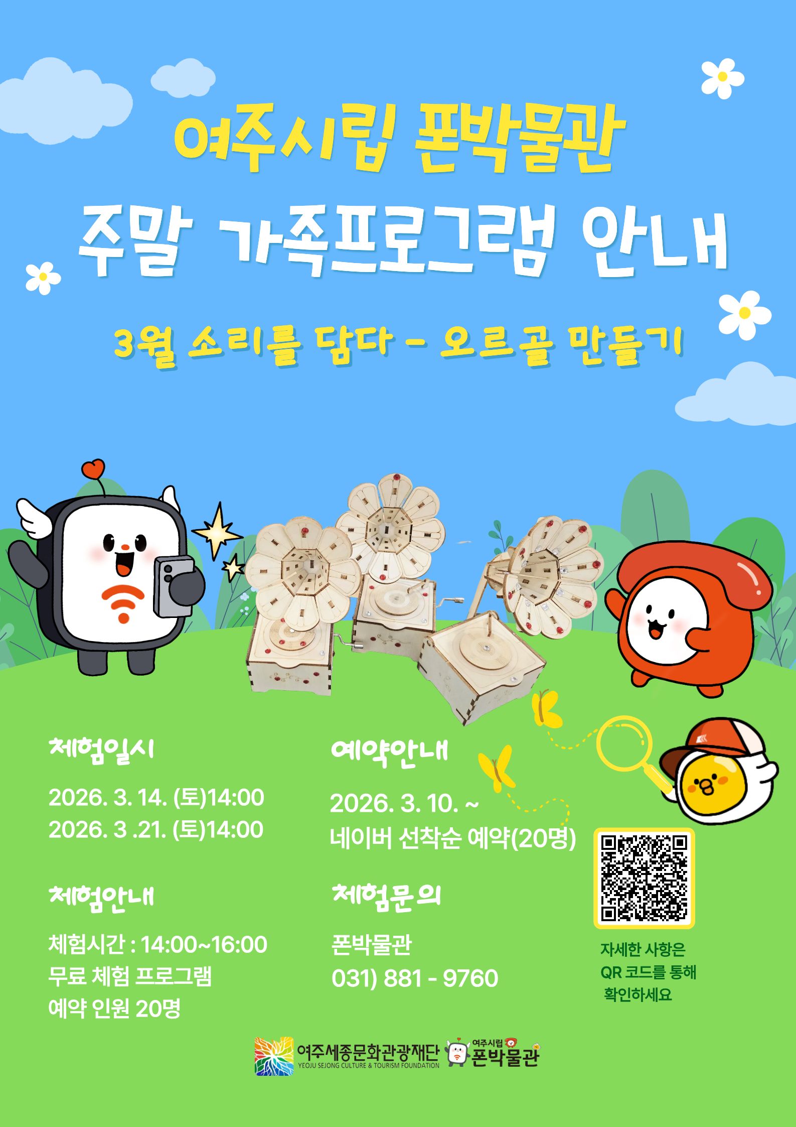 폰박물관 3월 주말 가족체험 모집 안내 포스터