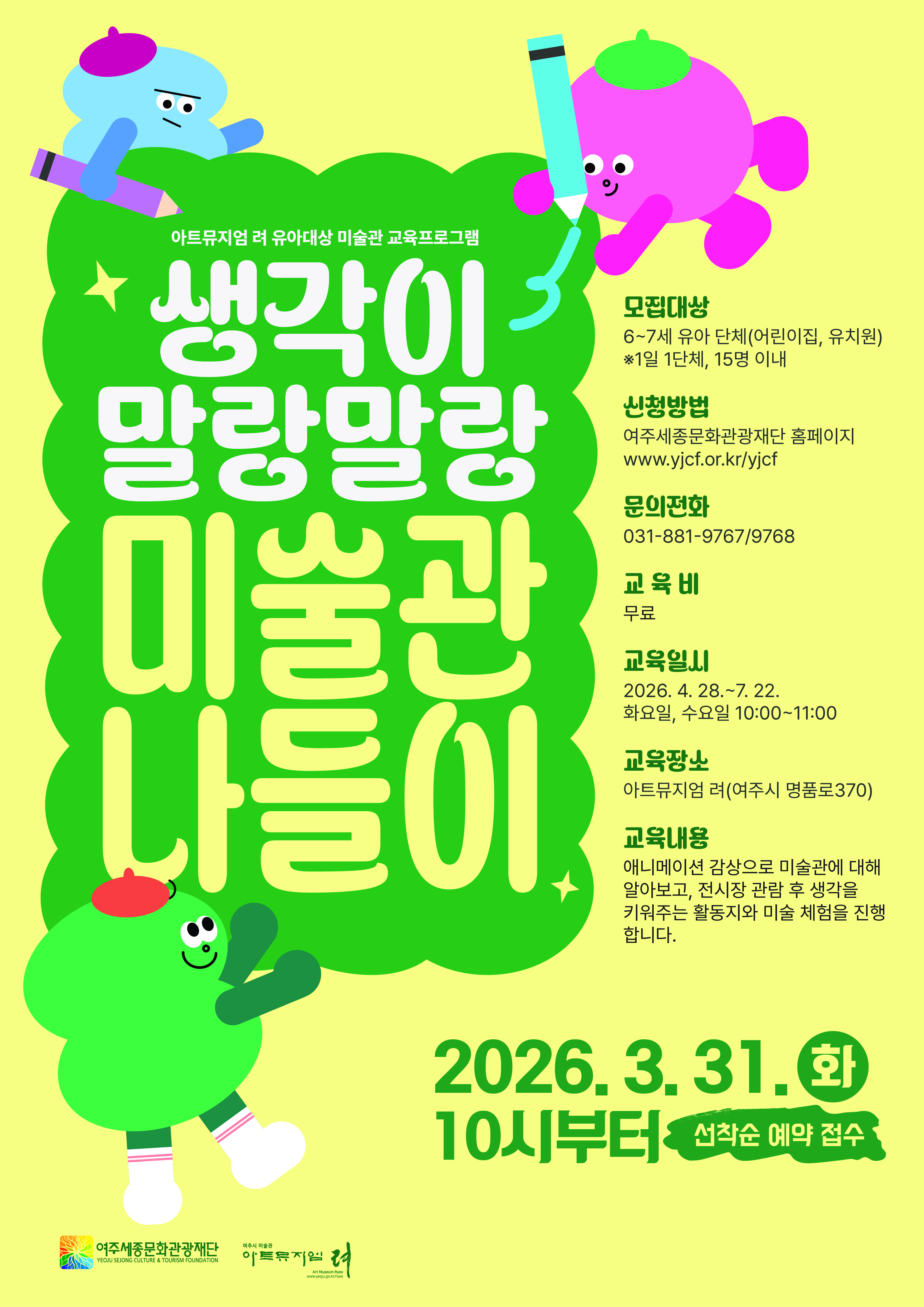 아트뮤지엄 려 유아 대상 교육 <생각이 말랑말랑, 미술관 나들이> 포스터