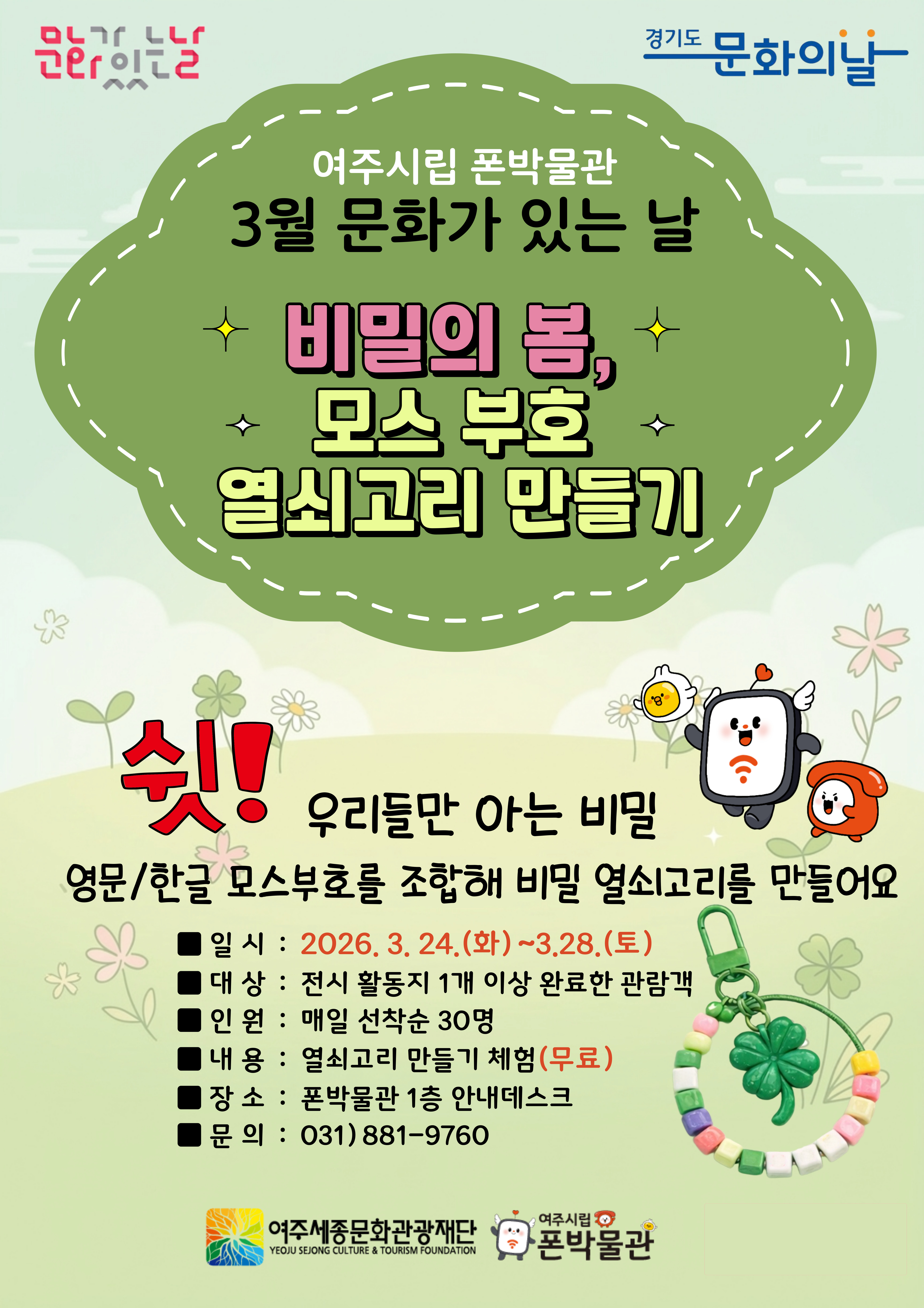 여주시립 폰박물관 <3월 문화가 있는 날>  포스터