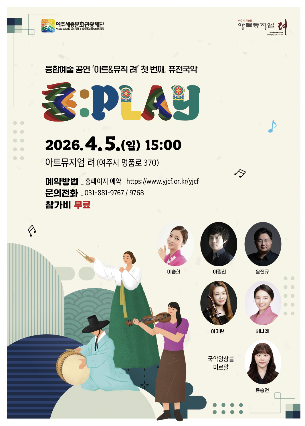 아트뮤지엄 려 융합예술 공연 <아트&뮤직 려> 첫 번째, 퓨전국악 포스터