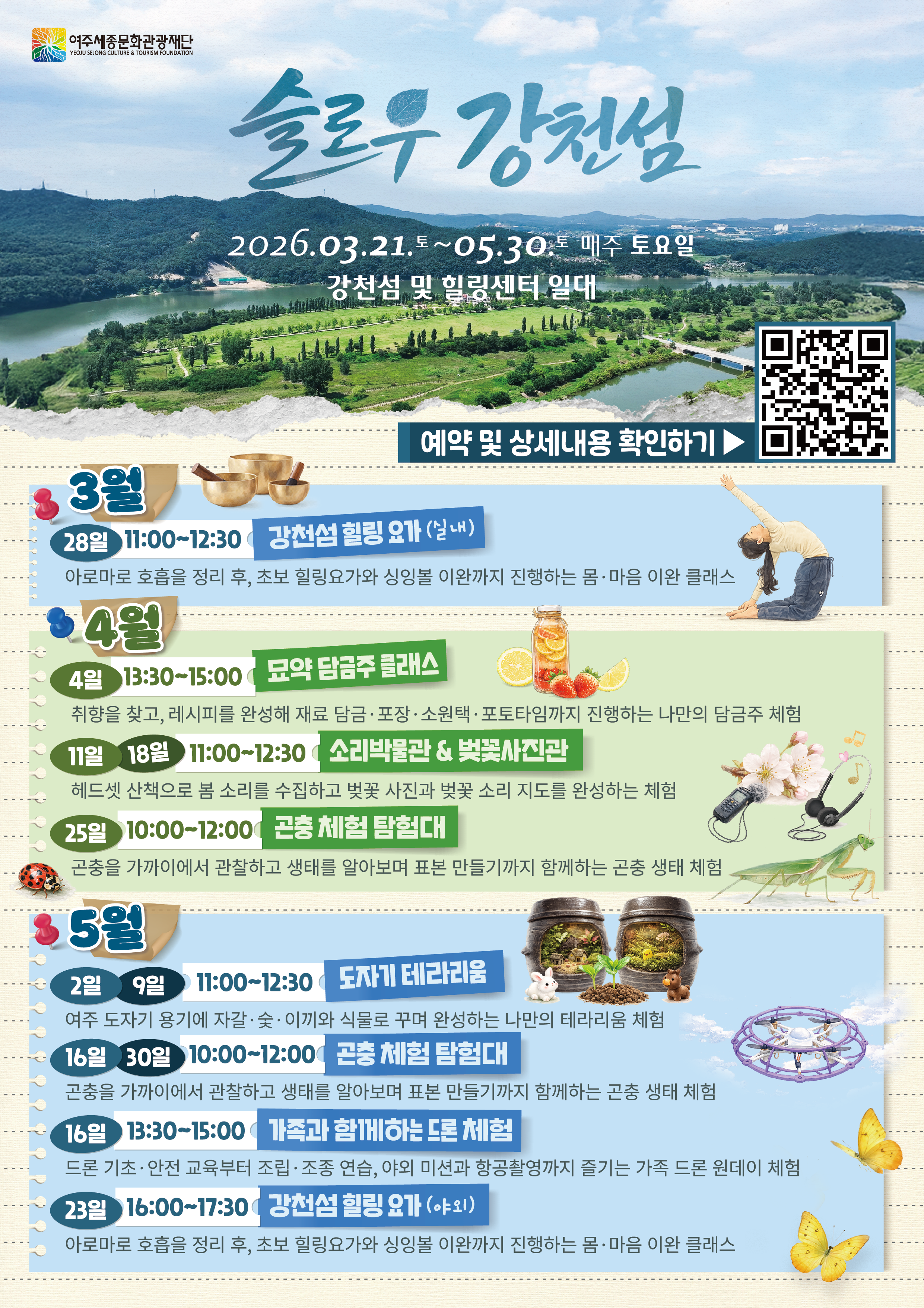 강천섬 자연힐링 관광프로그램 포스터