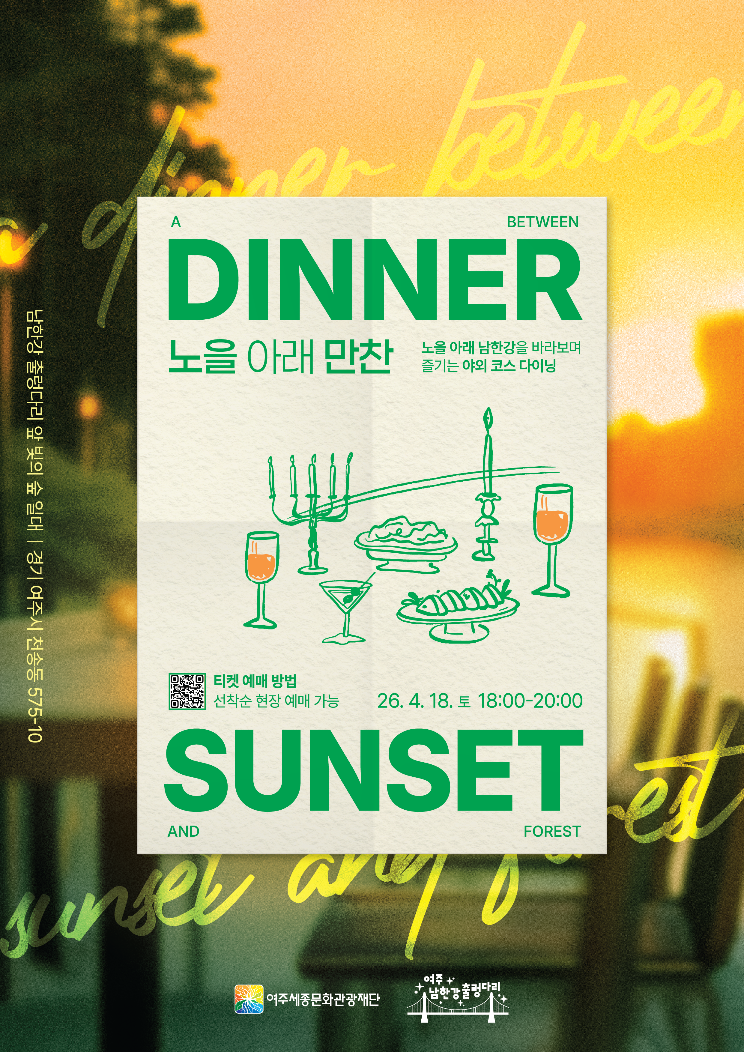 노을 아래 만찬, 선셋 다이닝 포스터