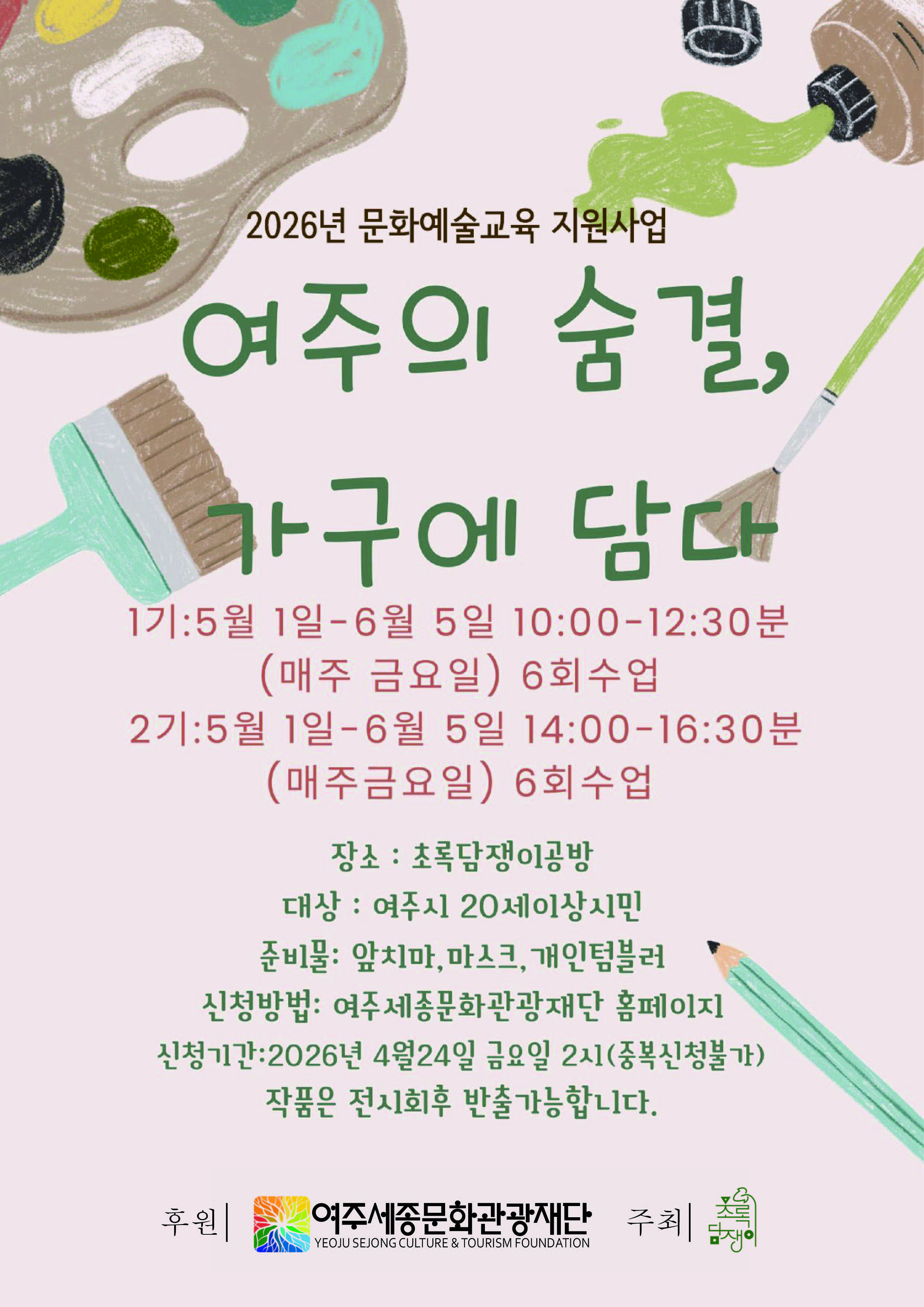 (지원사업) 여주의 숨결, 가구에 담다 포스터