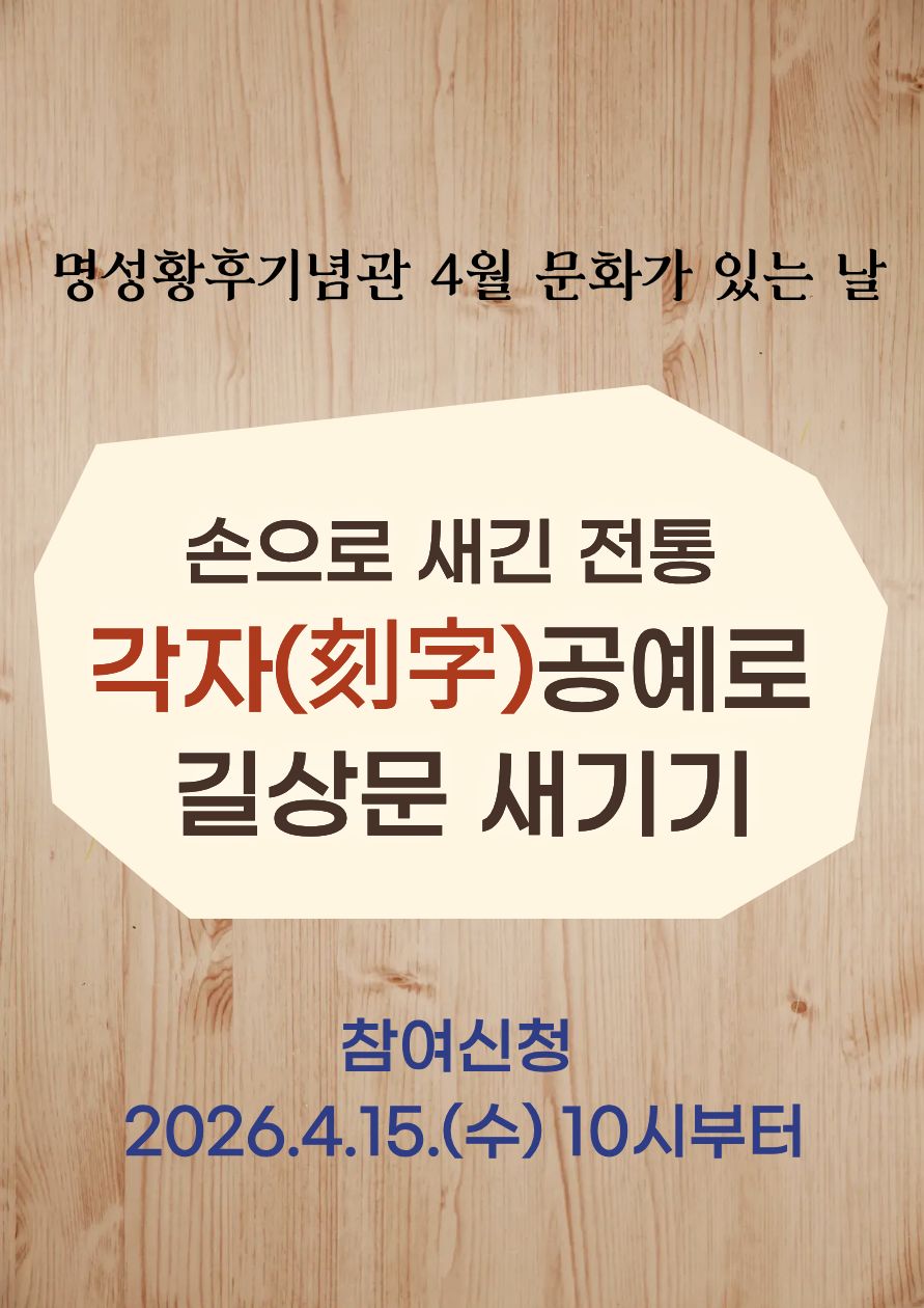 명성황후기념관 4월 문화가 있는 날 <손으로 새긴 전통, 각자공예로 길상문 새기기> 포스터