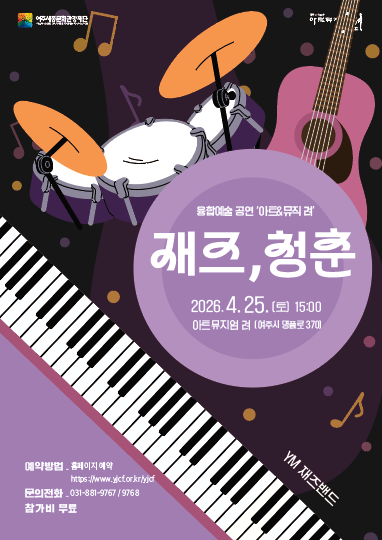 아트뮤지엄 려 융합예술 공연 <아트&뮤직 려> 두 번째, 재즈 포스터