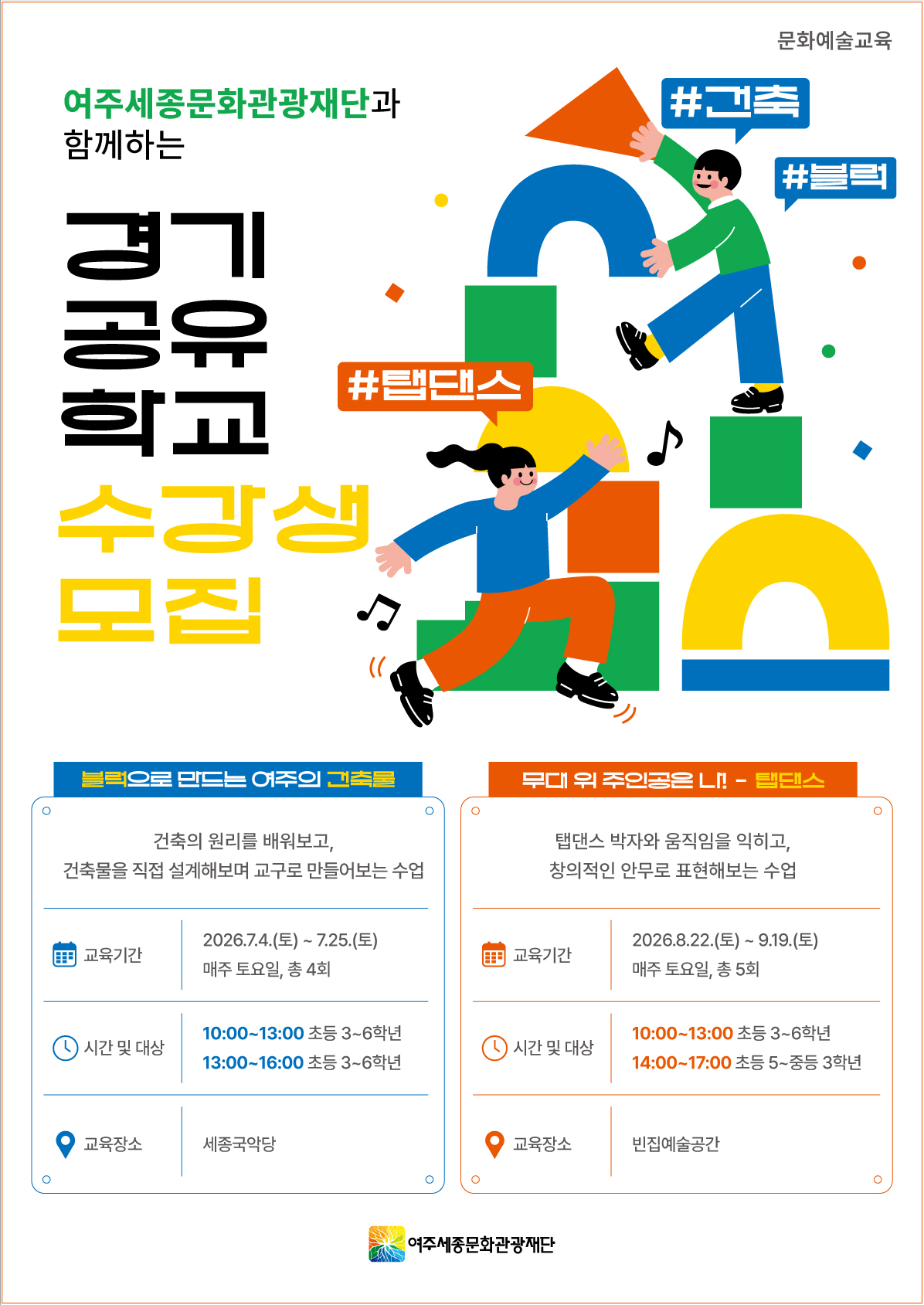 경기공유학교 <무대 위 주인공은 나! - 탭댄스> 포스터