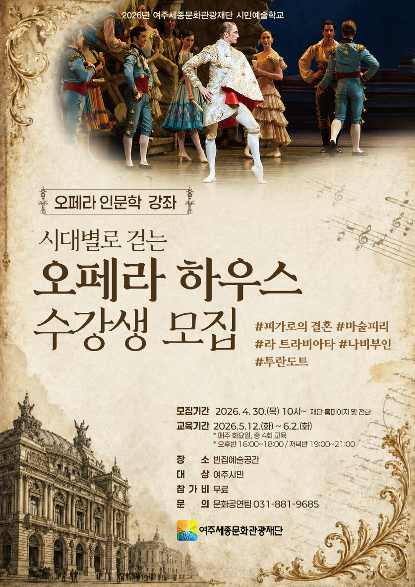 시민예술학교 <오페라 인문학 강좌 - 시대별로 걷는 오페라 하우스> 포스터