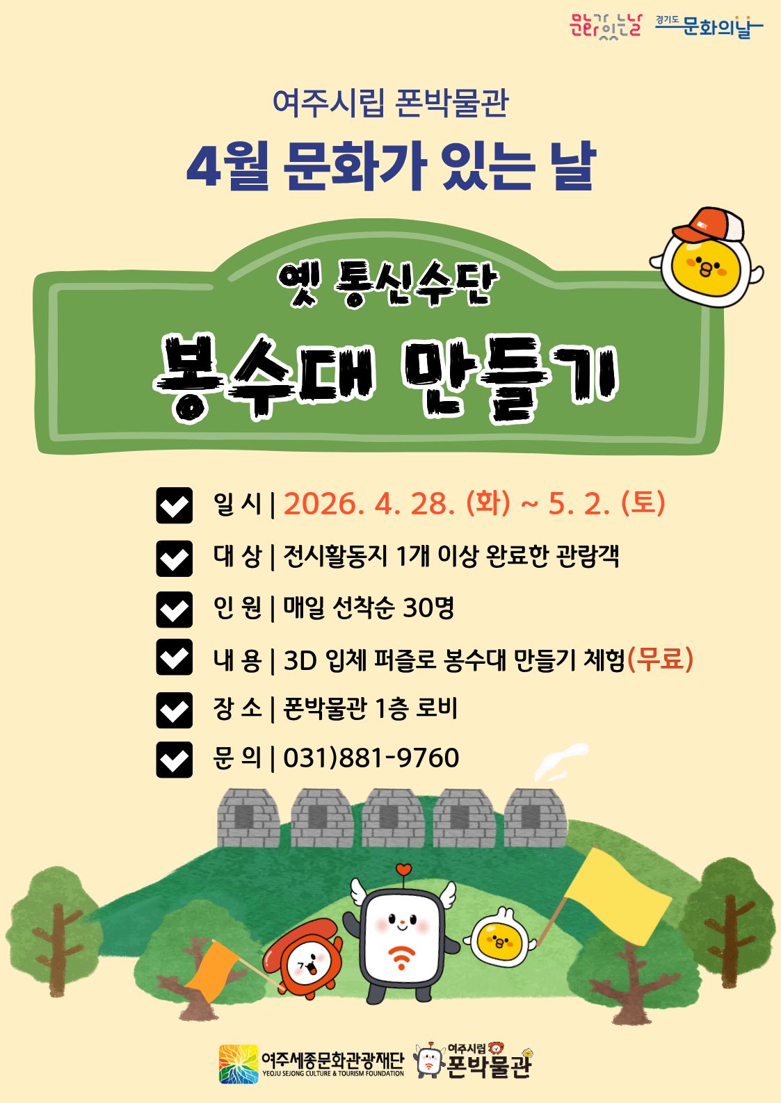 여주시립 폰박물관 <4월 문화가 있는 날> 포스터