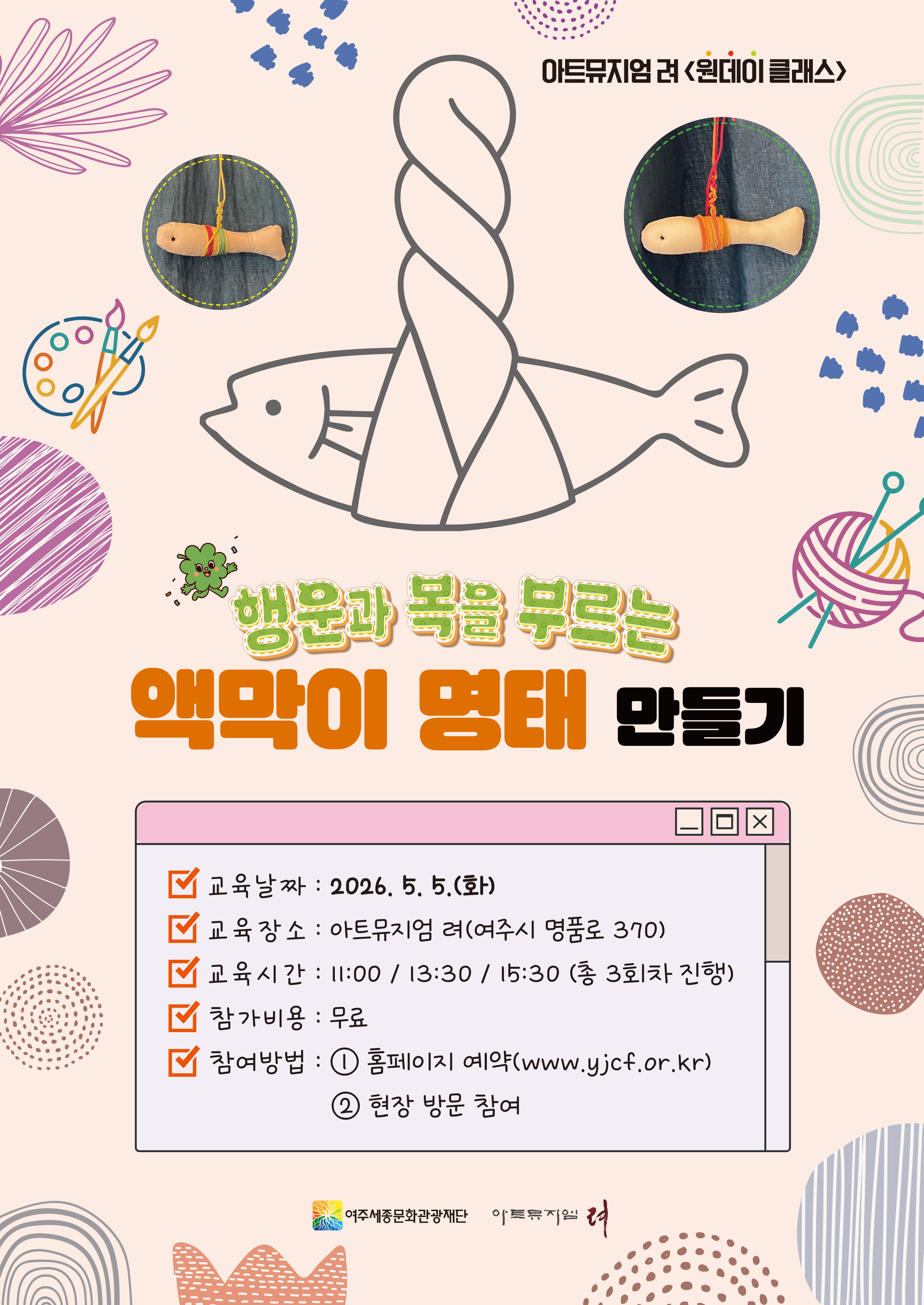 아트뮤지엄 려 원데이클래스-액막이 명태 만들기 포스터