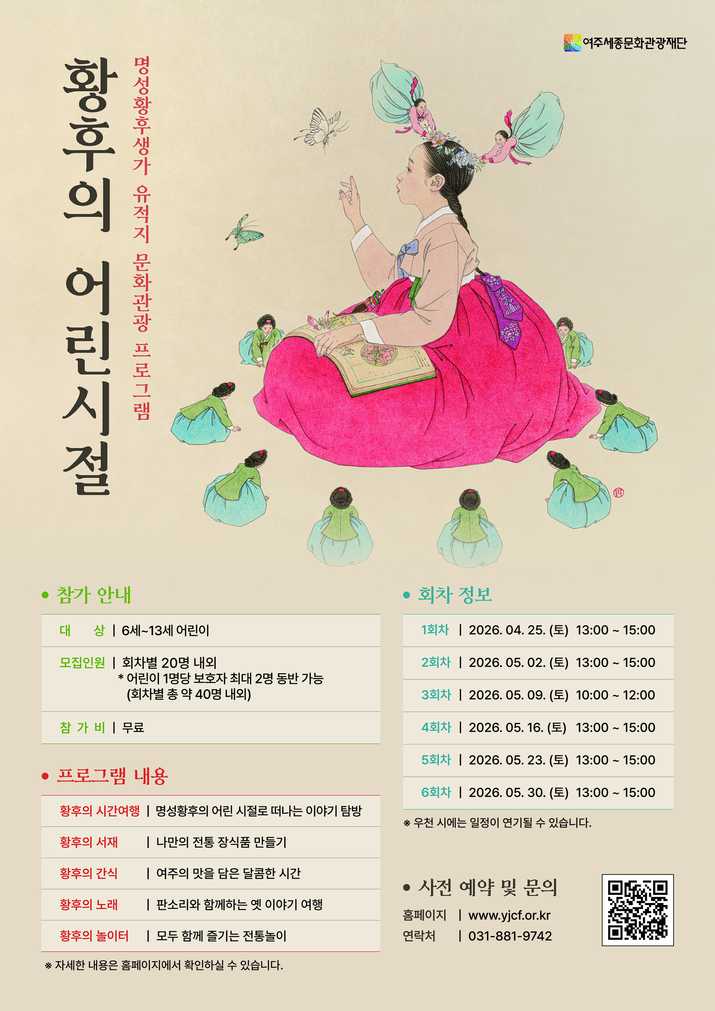 명성황후 생가 유적지 문화관광 프로그램 <황후의 어린시절> 포스터