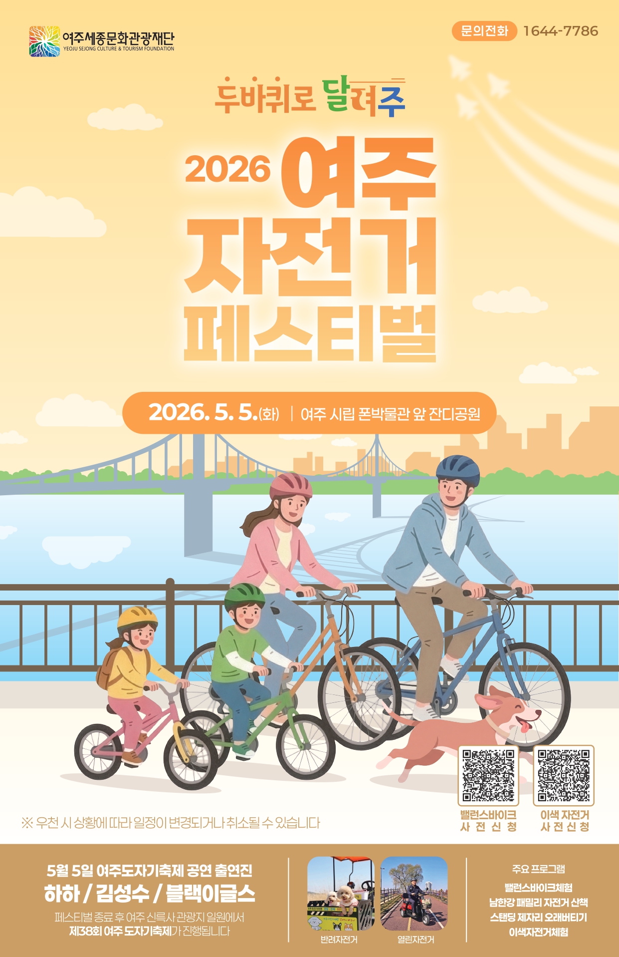 2026 여주 자전거 페스티벌 「두 바퀴로 달~여주」 포스터