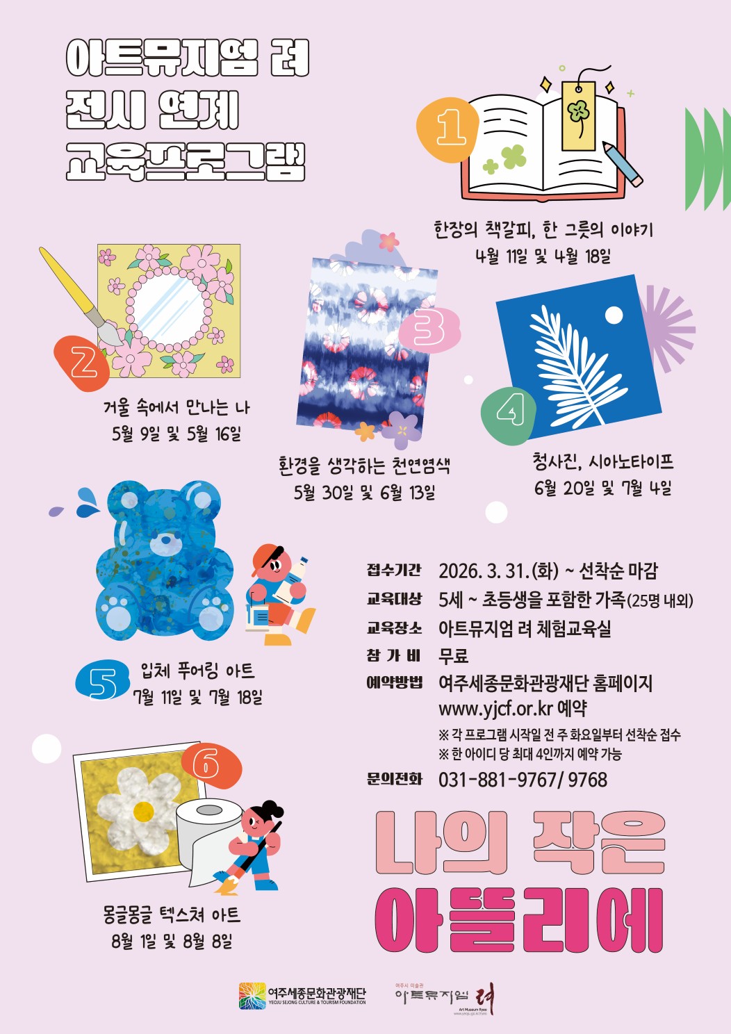 [가족대상]아트뮤지엄 려 전시 연계 교육 <나의 작은 아뜰리에> 포스터